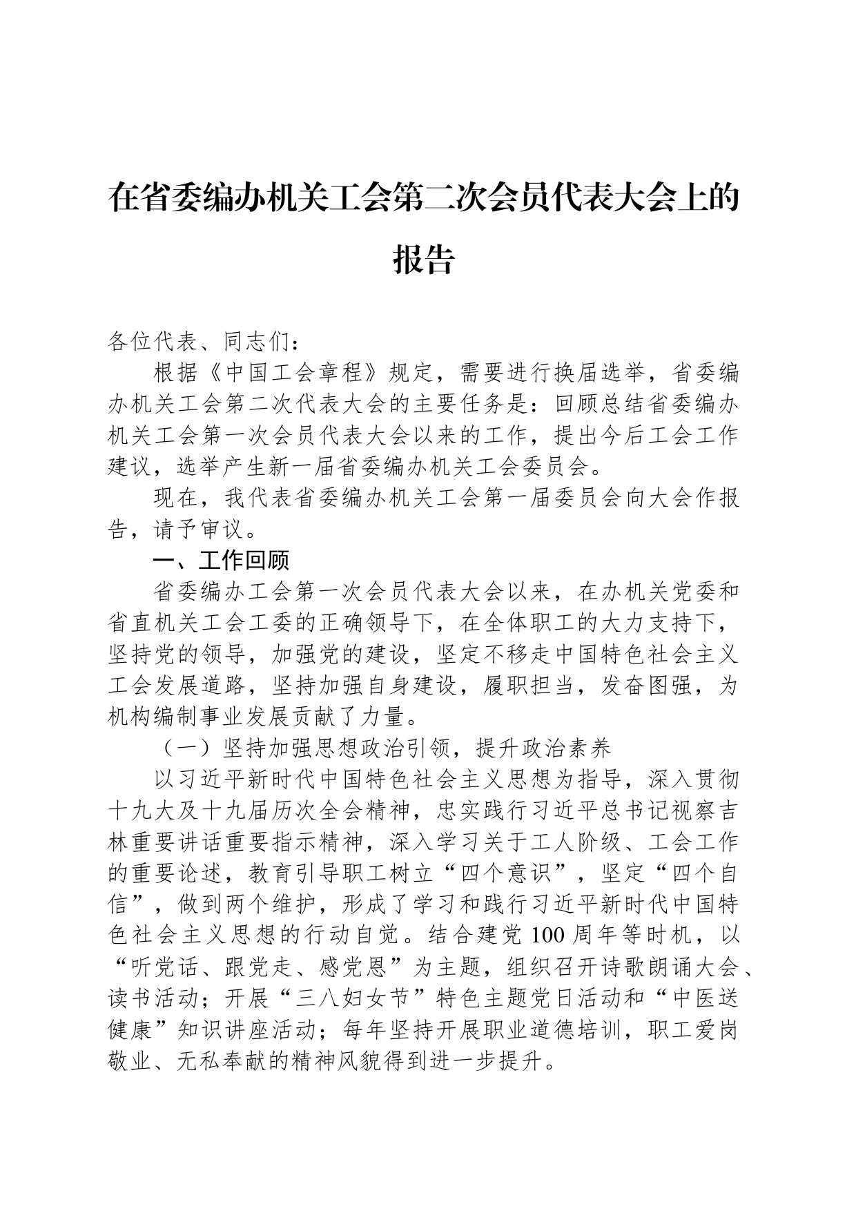 在省委编办机关工会第二次会员代表大会上的报告_第1页
