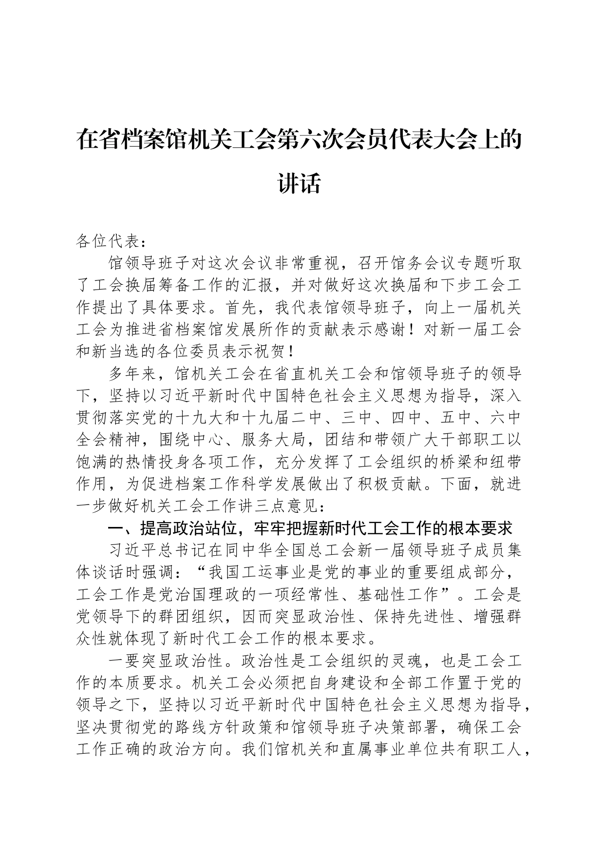 在省档案馆机关工会第六次会员代表大会上的讲话_第1页