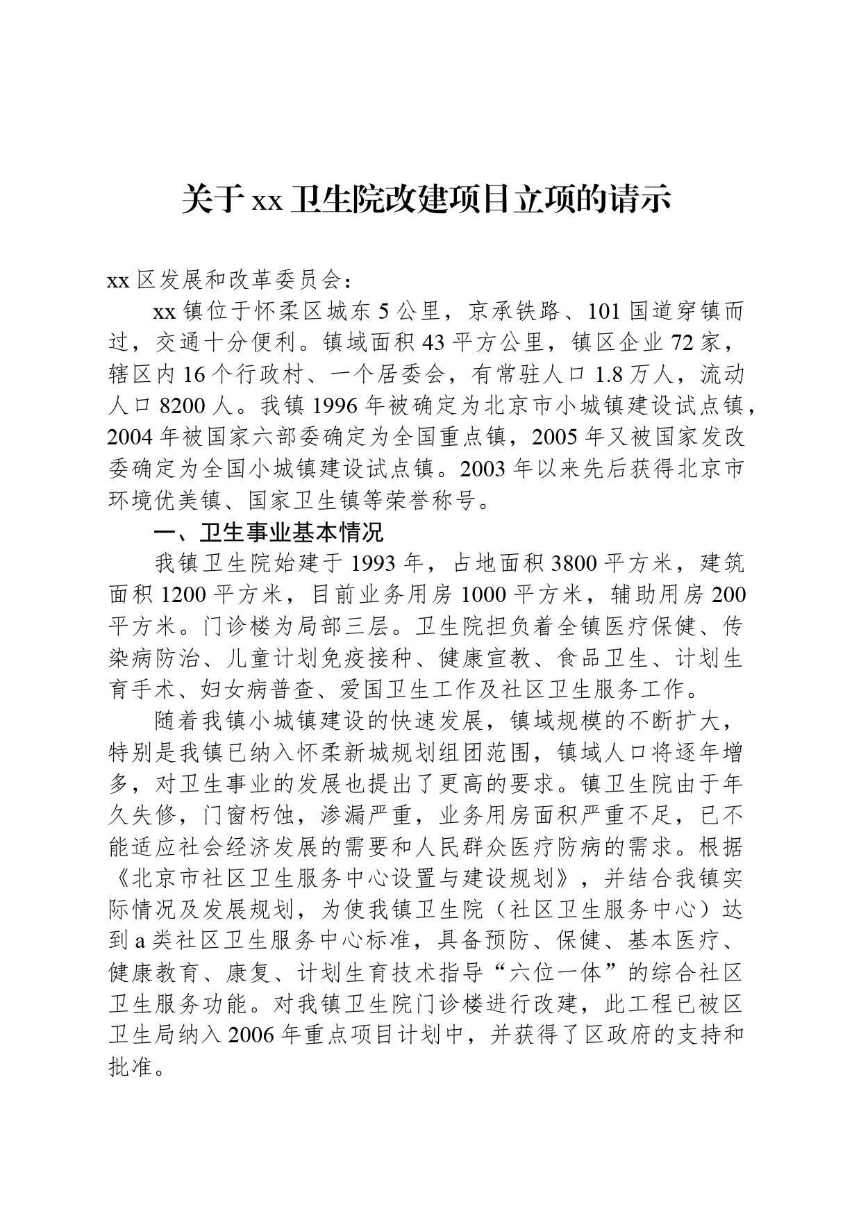 关于xx卫生院改建项目立项的请示_第1页