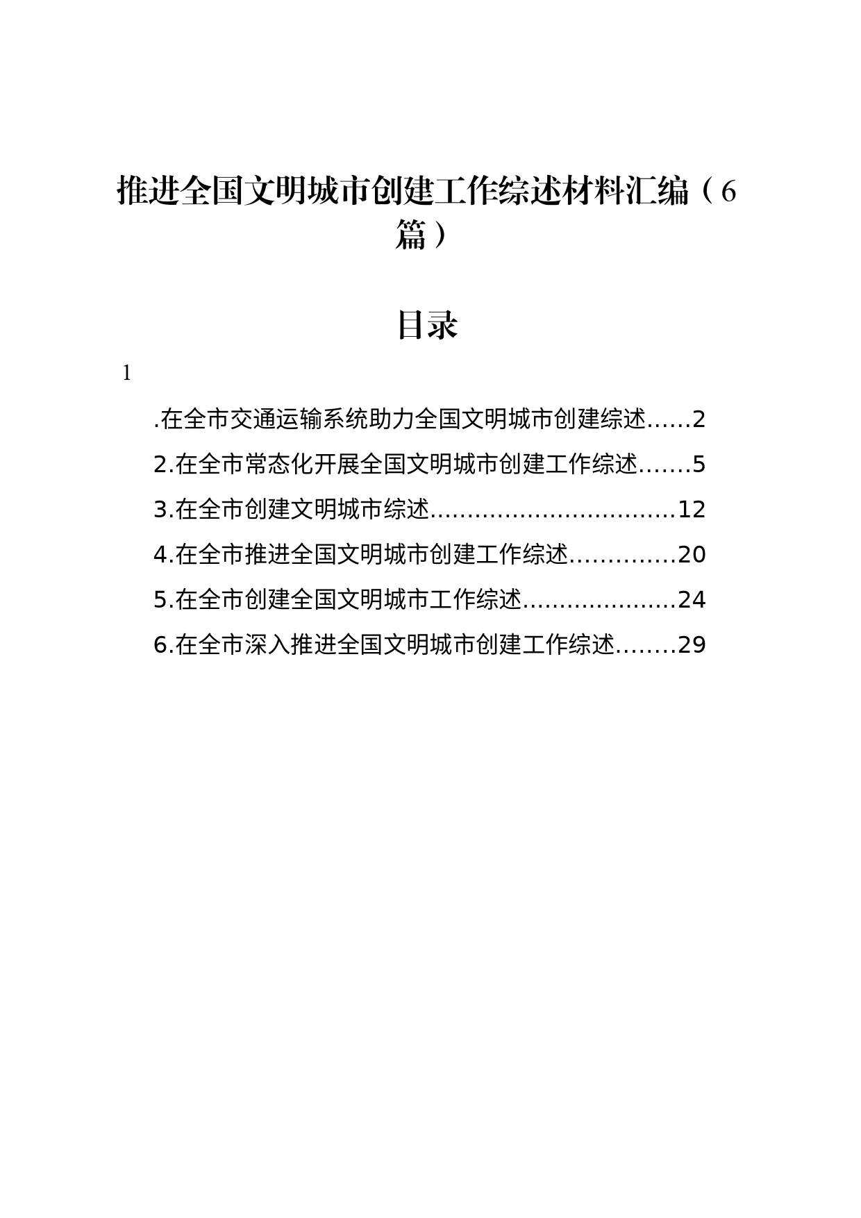 推进全国文明城市创建工作综述材料汇编（6篇）-2_第1页