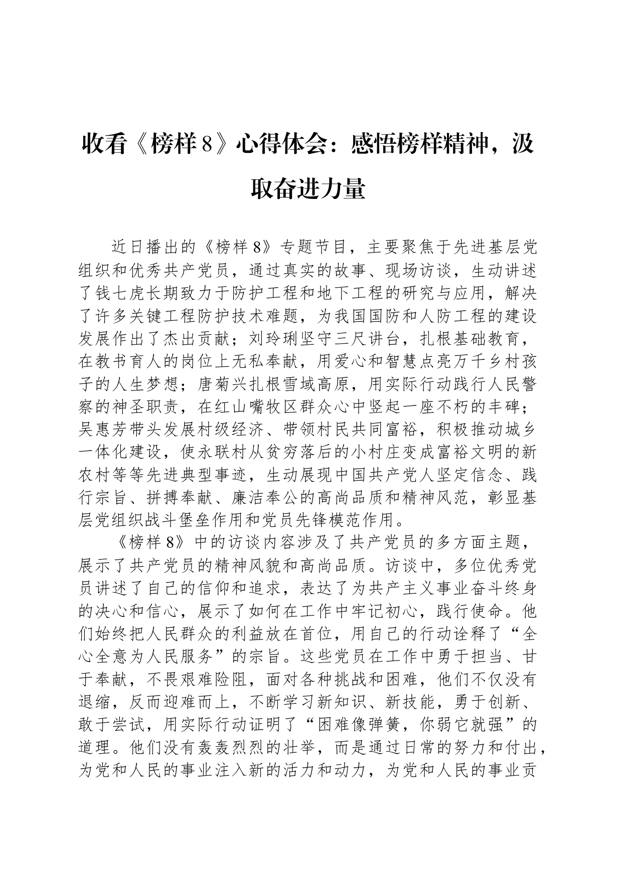 收看《榜样8》心得体会：感悟榜样精神，汲取奋进力量_第1页