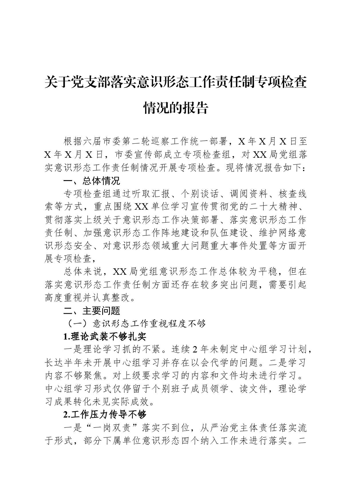 关于党支部落实意识形态工作责任制专项检查情况的报告_第1页