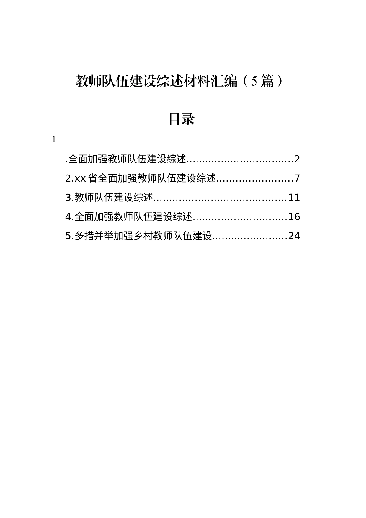 教师队伍建设综述材料汇编（5篇）_第1页