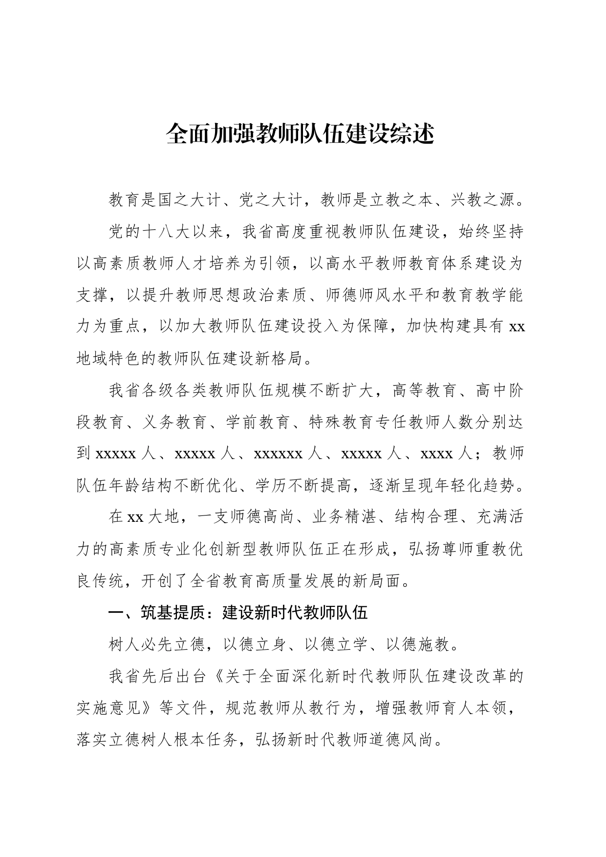 教师队伍建设综述材料汇编（5篇）_第2页