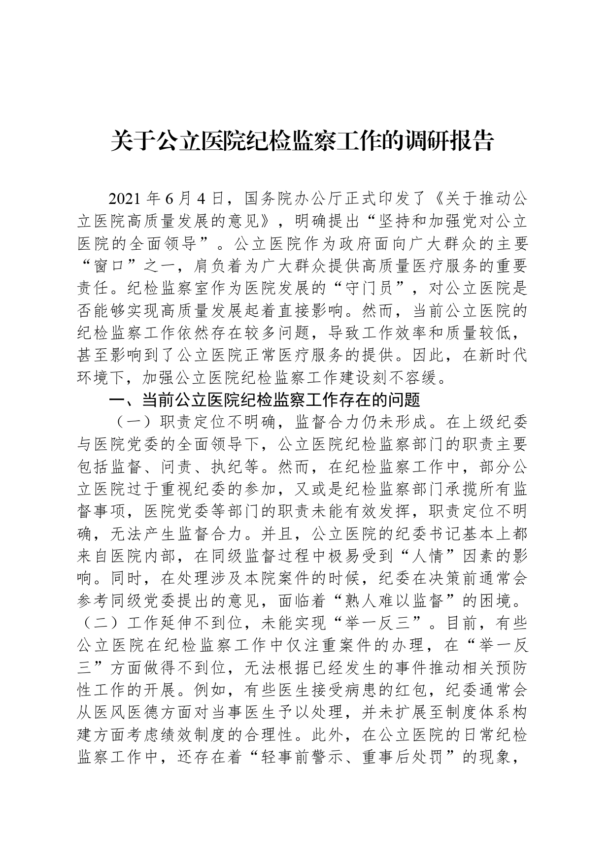 关于公立医院纪检监察工作的调研报告_第1页