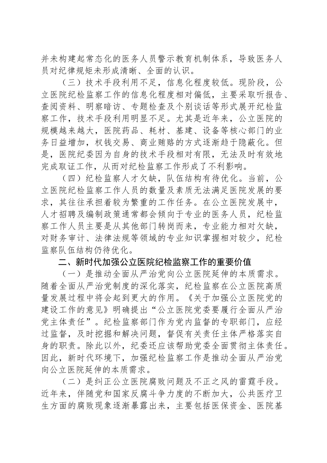 关于公立医院纪检监察工作的调研报告_第2页