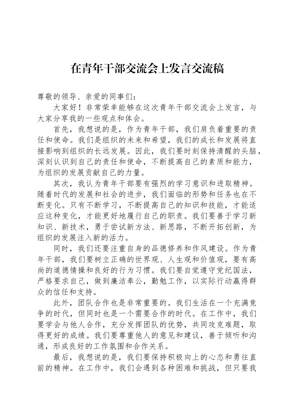 在青年干部交流会上发言交流稿_第1页