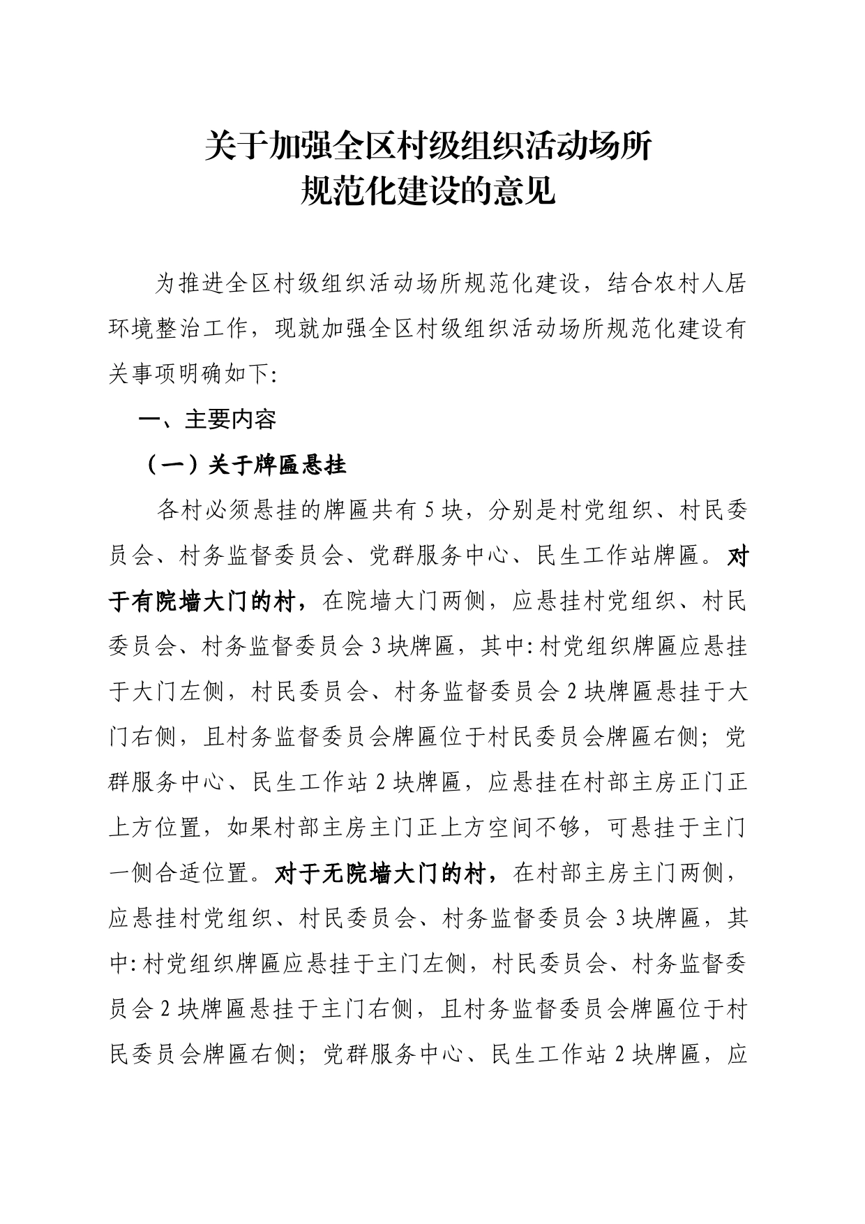 关于加强全区村级组织活动场所规范化建设的几项具体意见_第1页