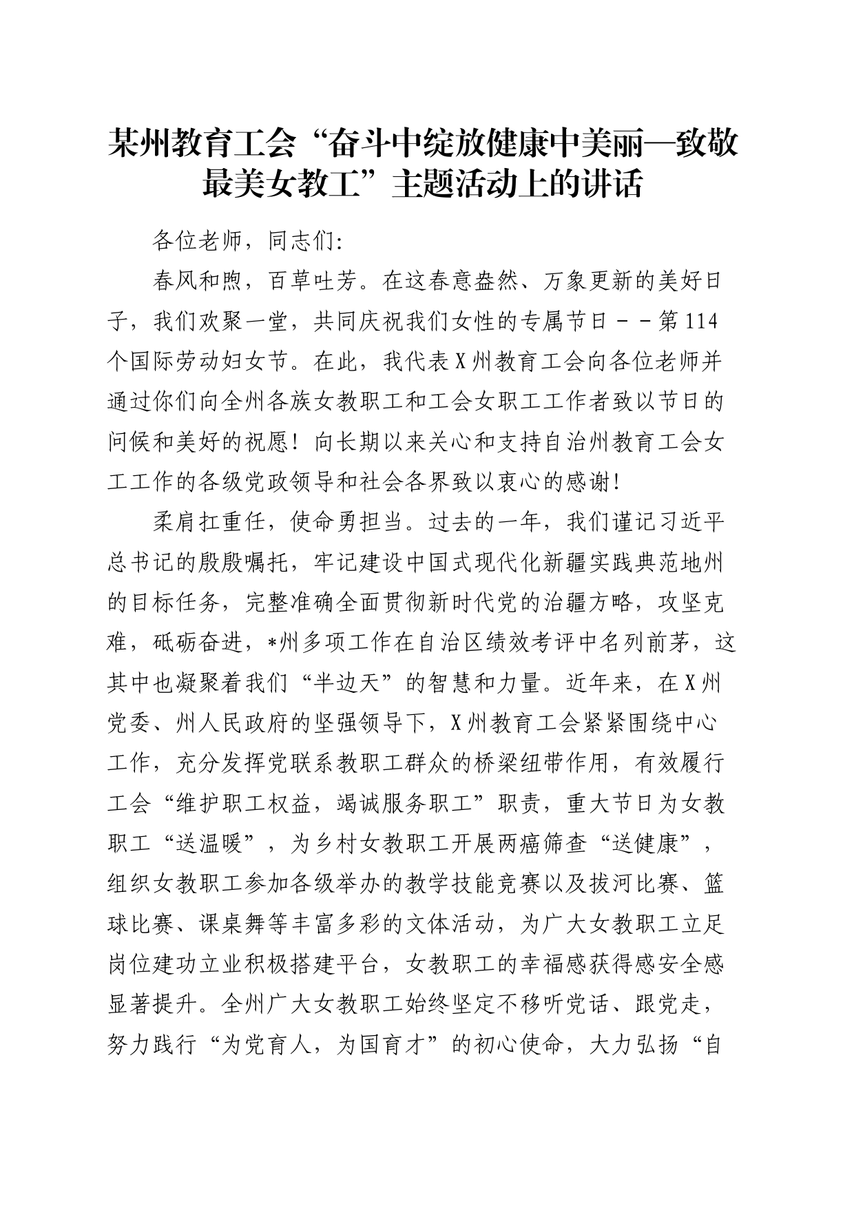 教育工会“奋斗中绽放健康中美丽—致敬最美女教工”主题活动上的讲话_第1页