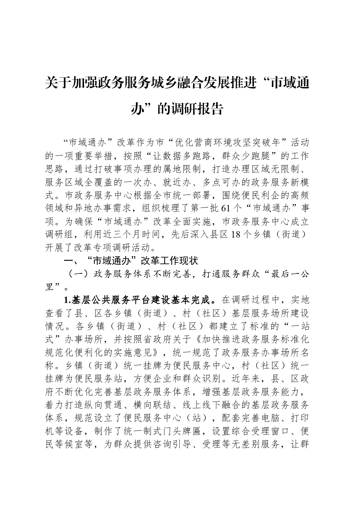 关于加强政务服务城乡融合发展推进“市域通办”的调研报告_第1页