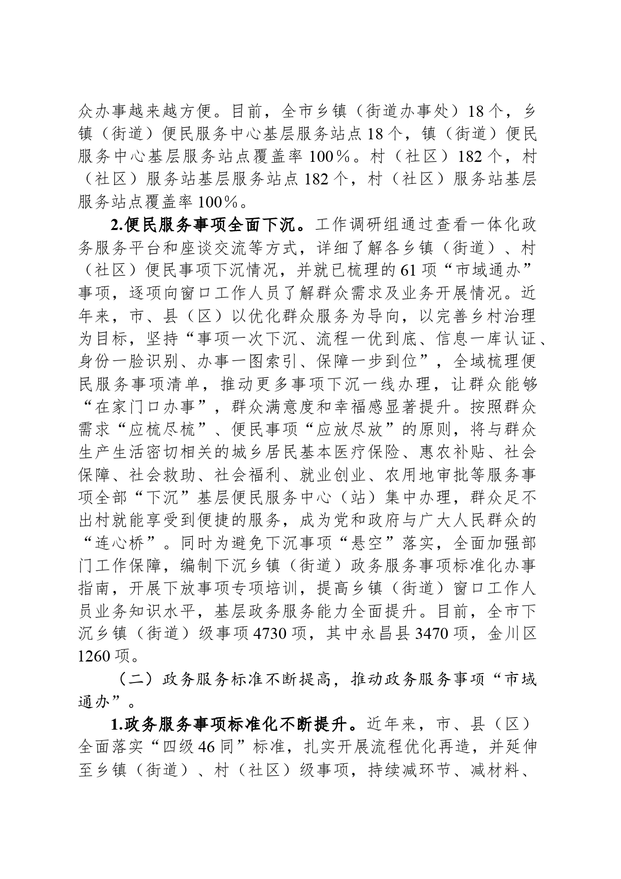 关于加强政务服务城乡融合发展推进“市域通办”的调研报告_第2页