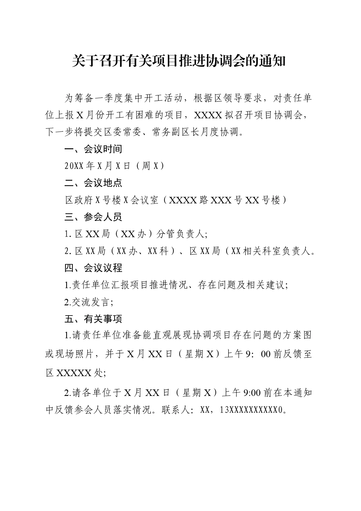 关于召开有关项目推进协调会议通知_第1页