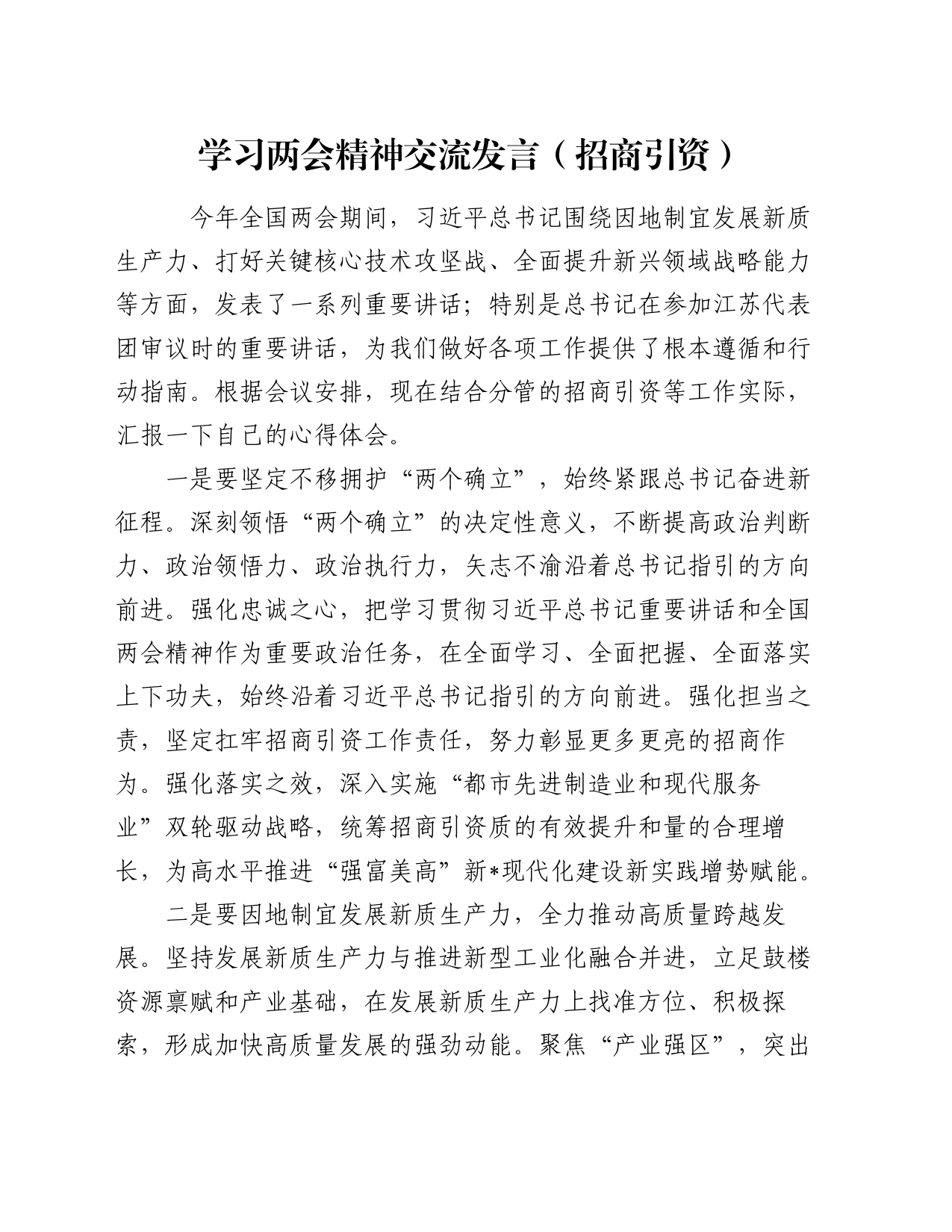 学习两会精神交流发言（招商引资）_第1页