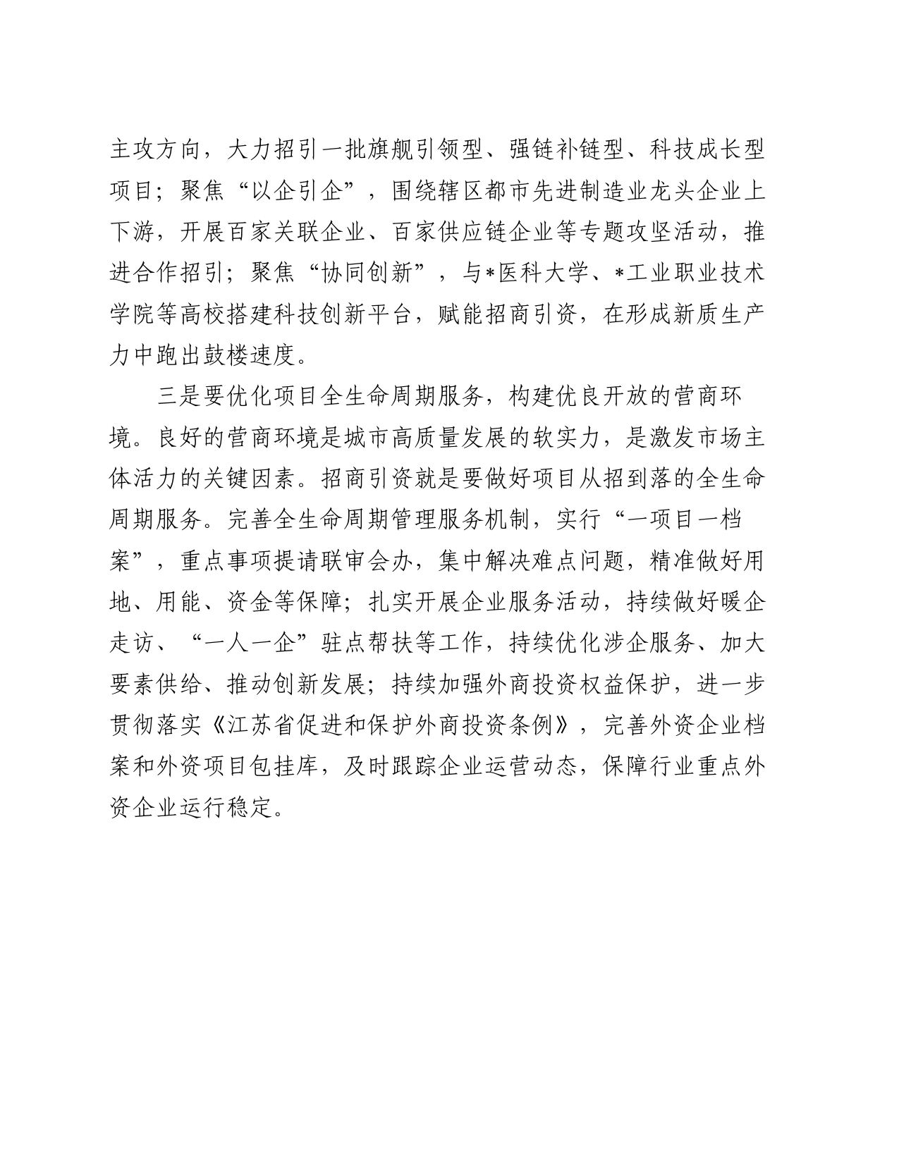 学习两会精神交流发言（招商引资）_第2页