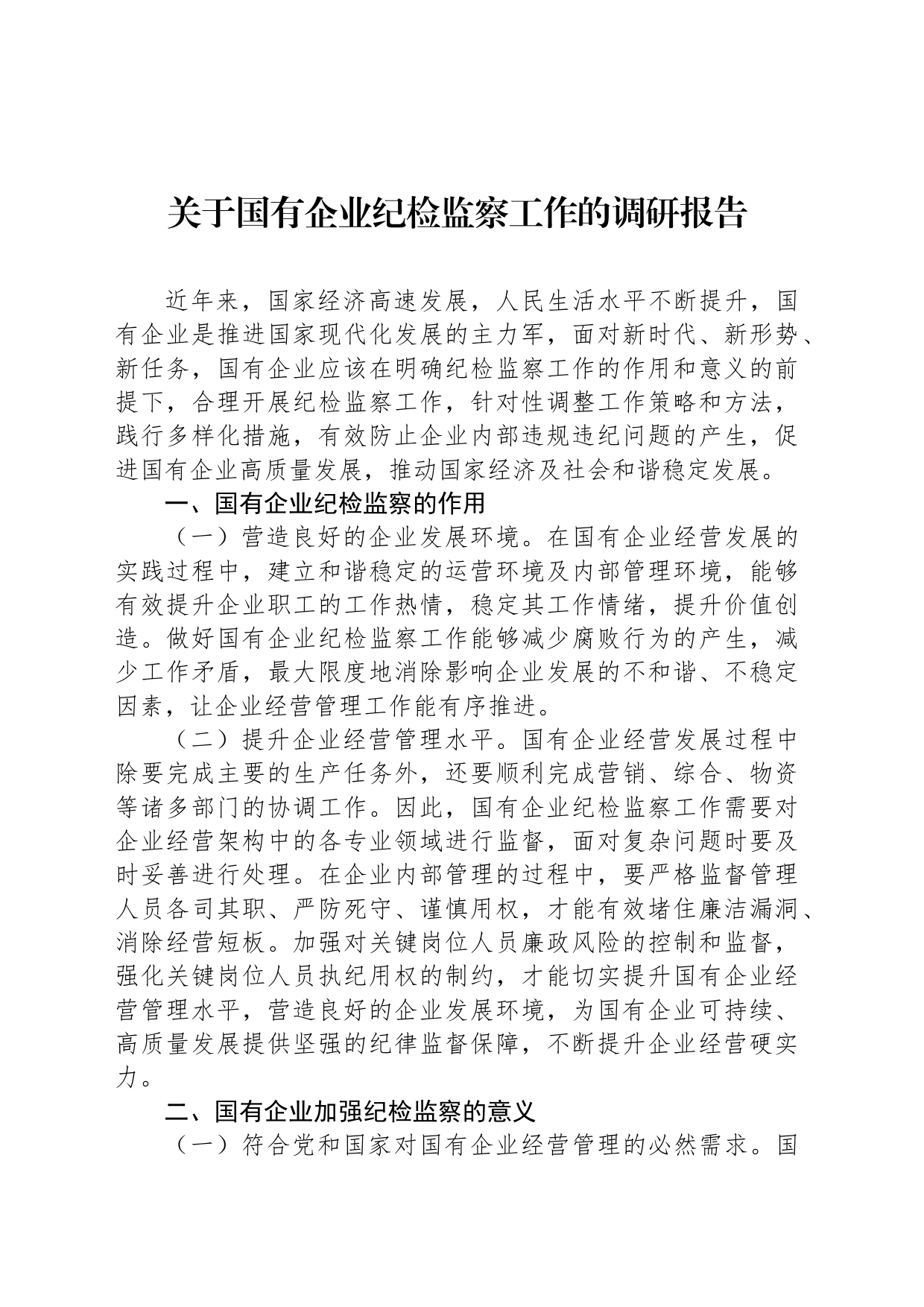 关于国有企业纪检监察工作的调研报告_第1页