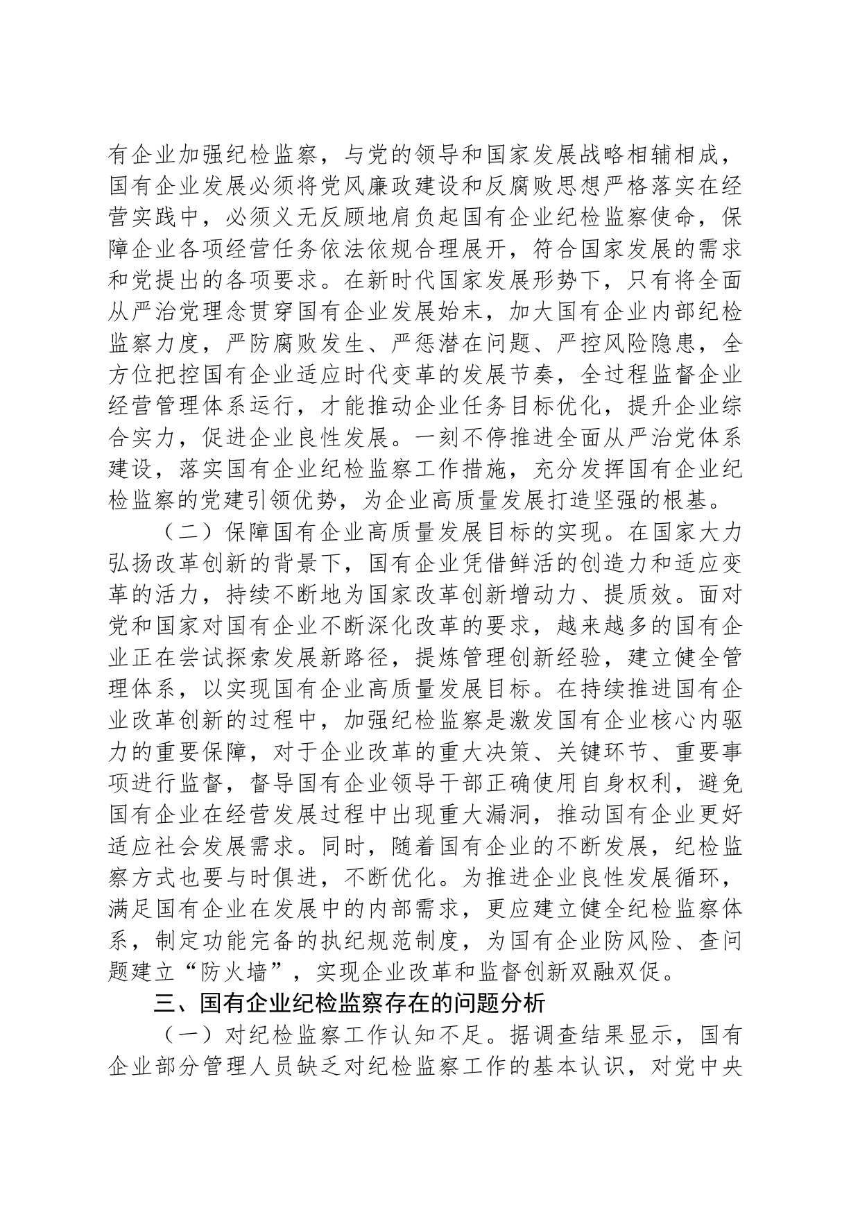 关于国有企业纪检监察工作的调研报告_第2页