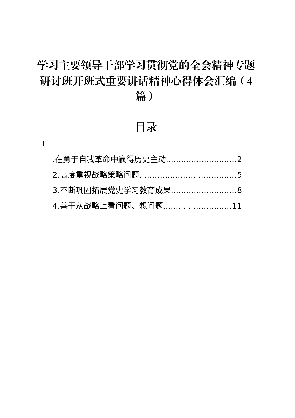 学习主要领导干部学习贯彻党的全会精神专题研讨班开班式重要讲话精神心得体会汇编（4篇）_第1页