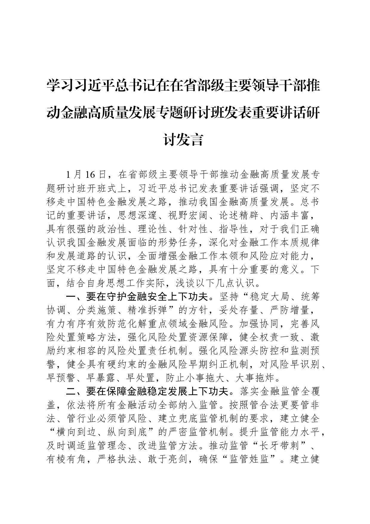 学习习近平总书记在在省部级主要领导干部推动金融高质量发展专题研讨班发表重要讲话研讨发言_第1页