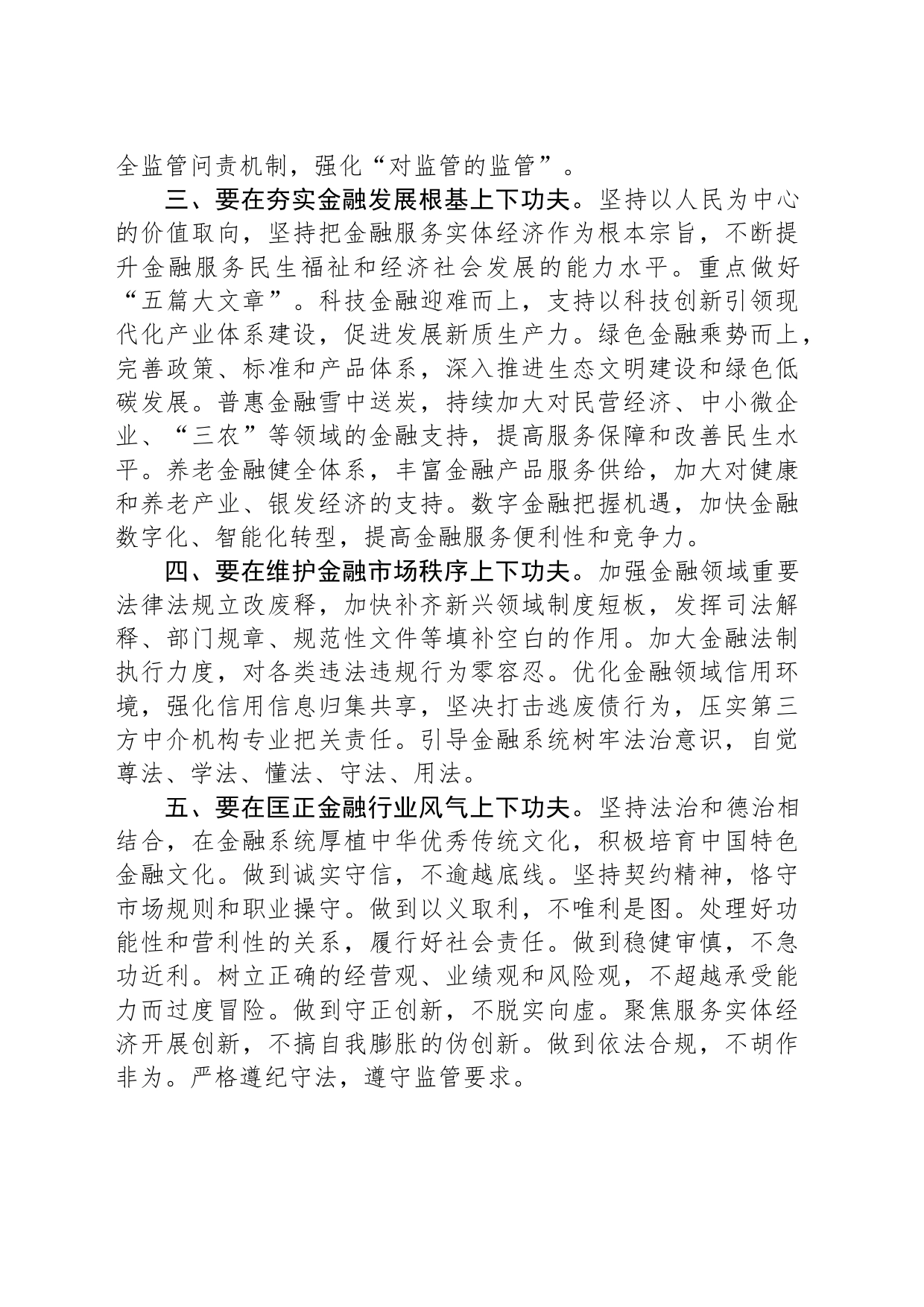 学习习近平总书记在在省部级主要领导干部推动金融高质量发展专题研讨班发表重要讲话研讨发言_第2页