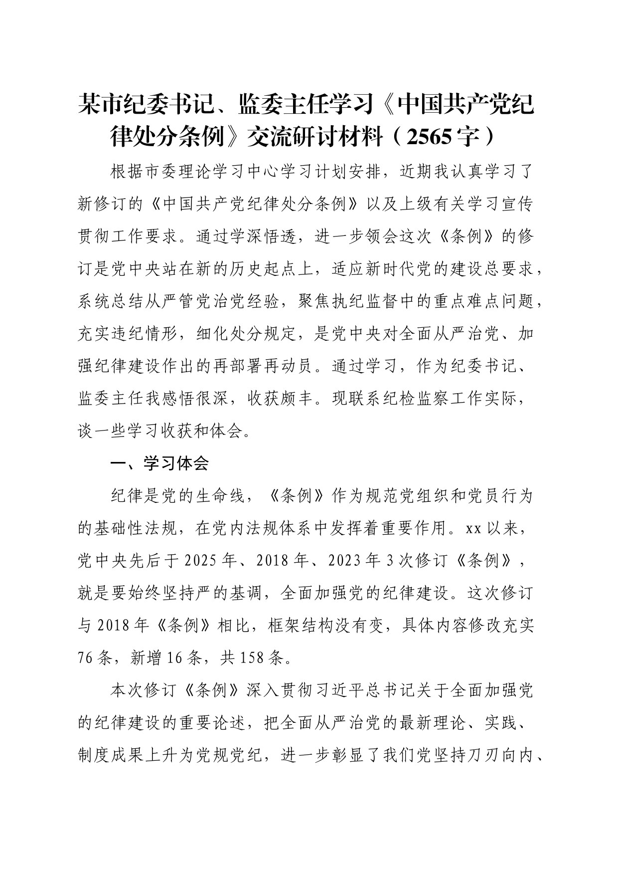 某市纪委书记、监委主任学习《中国共产党纪律处分条例》交流研讨材料_第1页