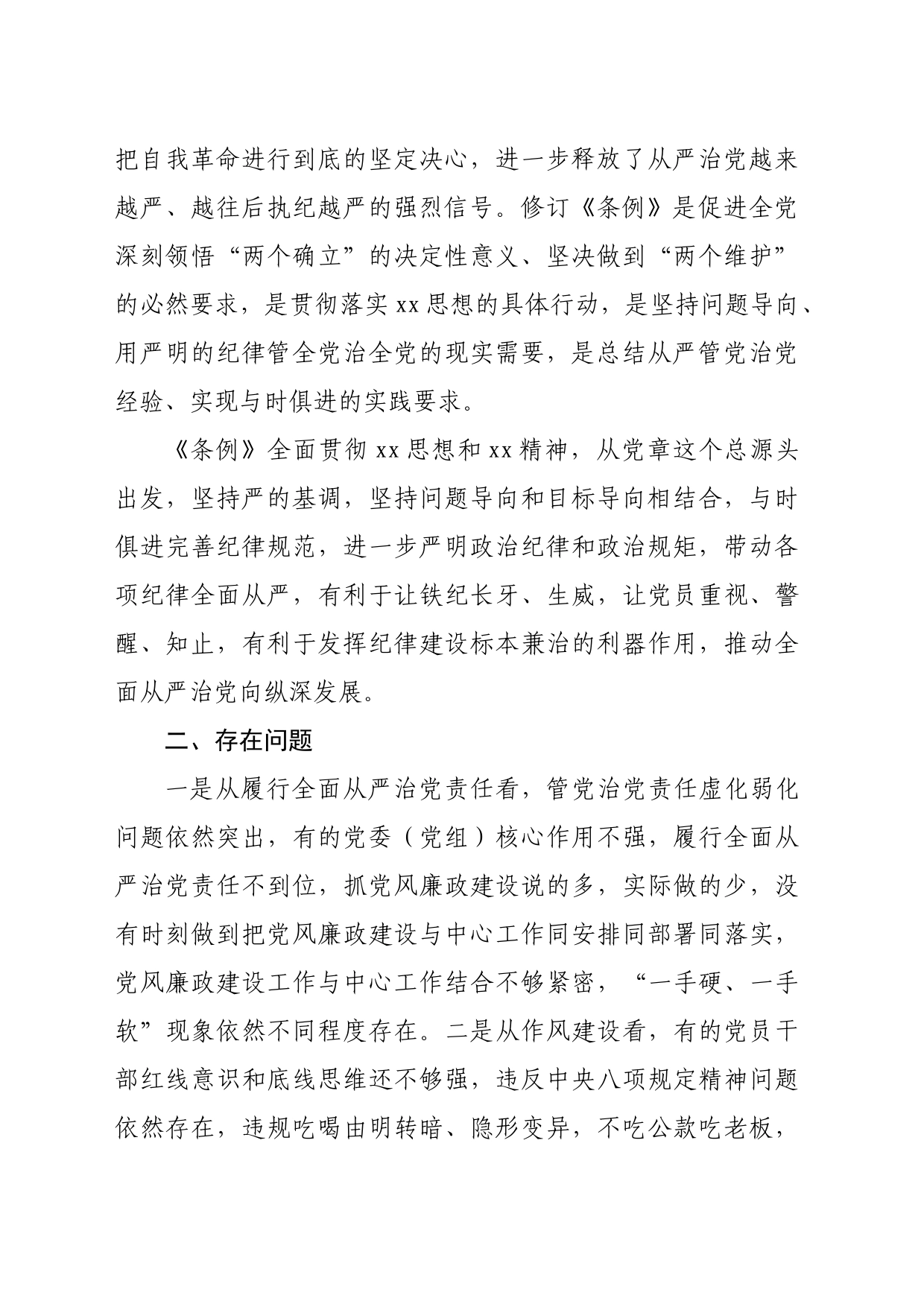 某市纪委书记、监委主任学习《中国共产党纪律处分条例》交流研讨材料_第2页