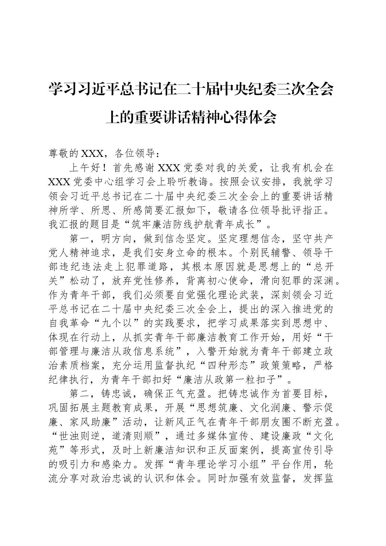 学习总书记在二十届中央纪委三次全会上的重要讲话精神心得体会_第1页