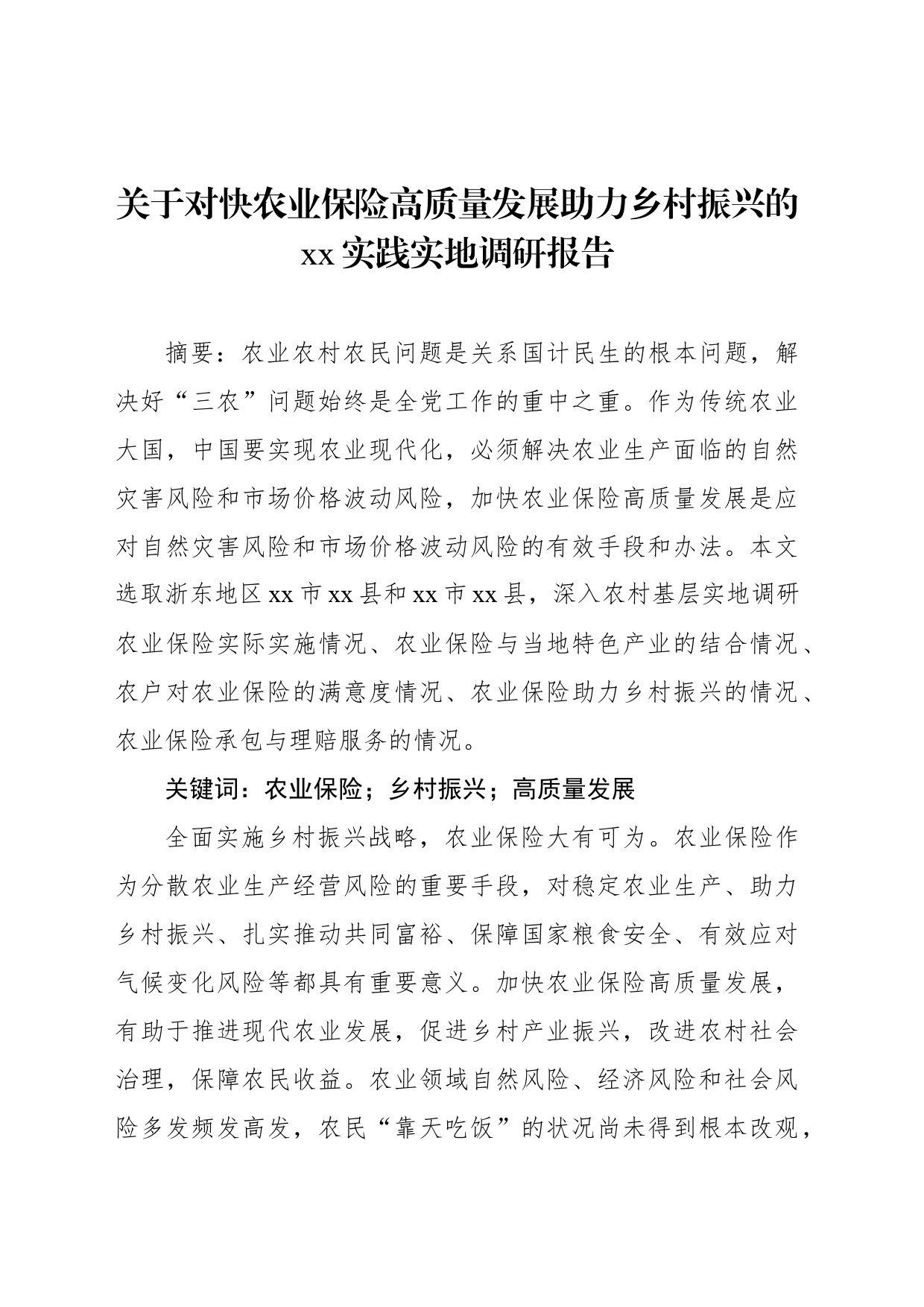 关于对快农业保险高质量发展助力乡村振兴的xx实践实地调研报告_第1页