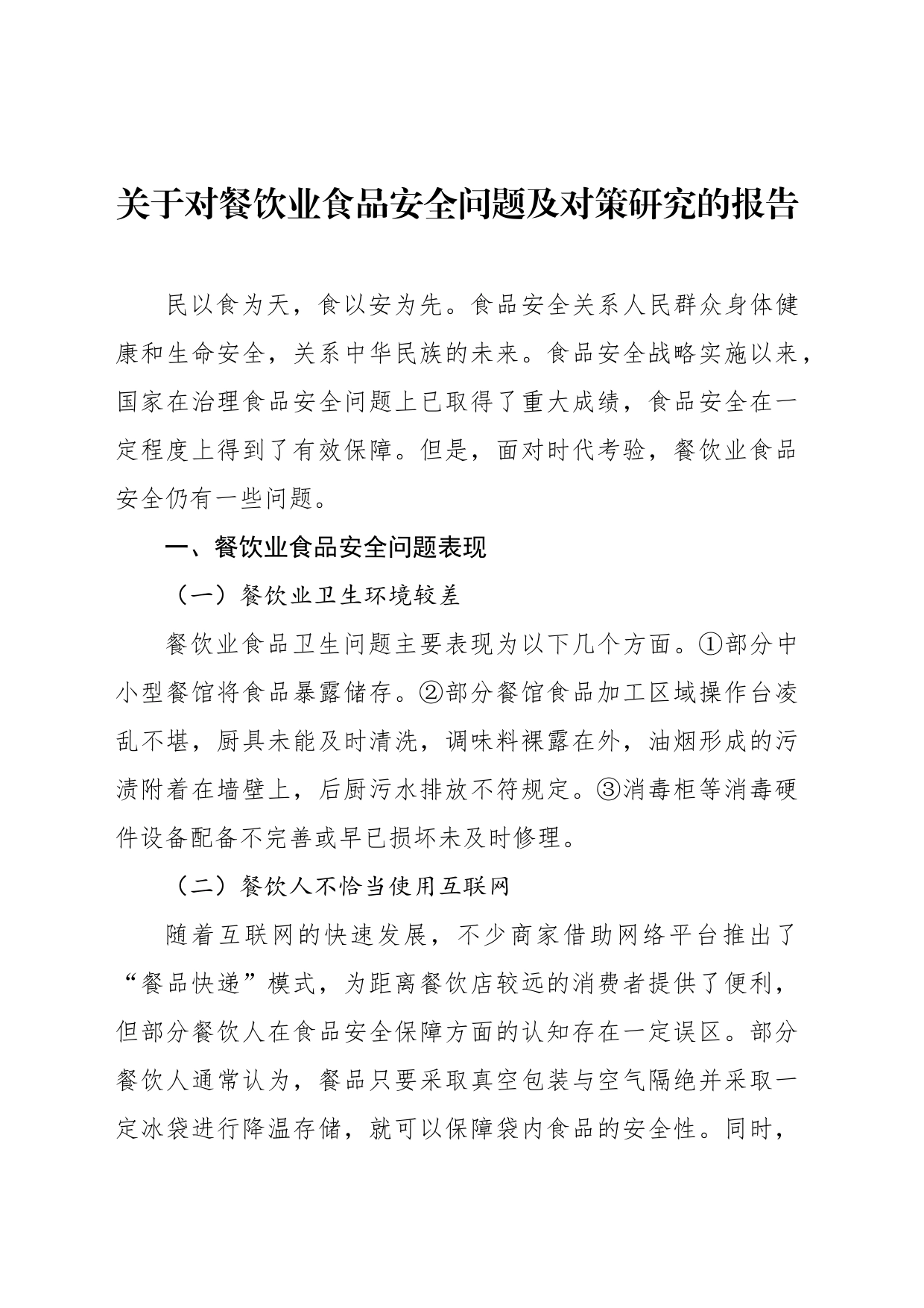 关于对餐饮业食品安全问题及对策研究的报告_第1页