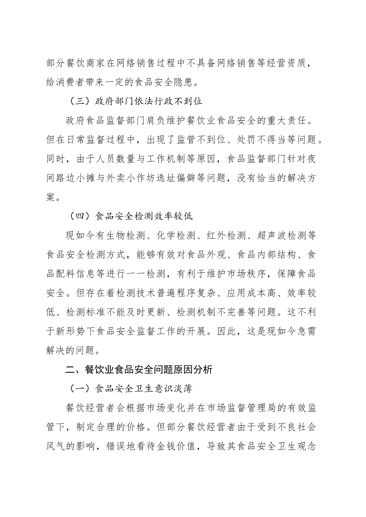 关于对餐饮业食品安全问题及对策研究的报告_第2页