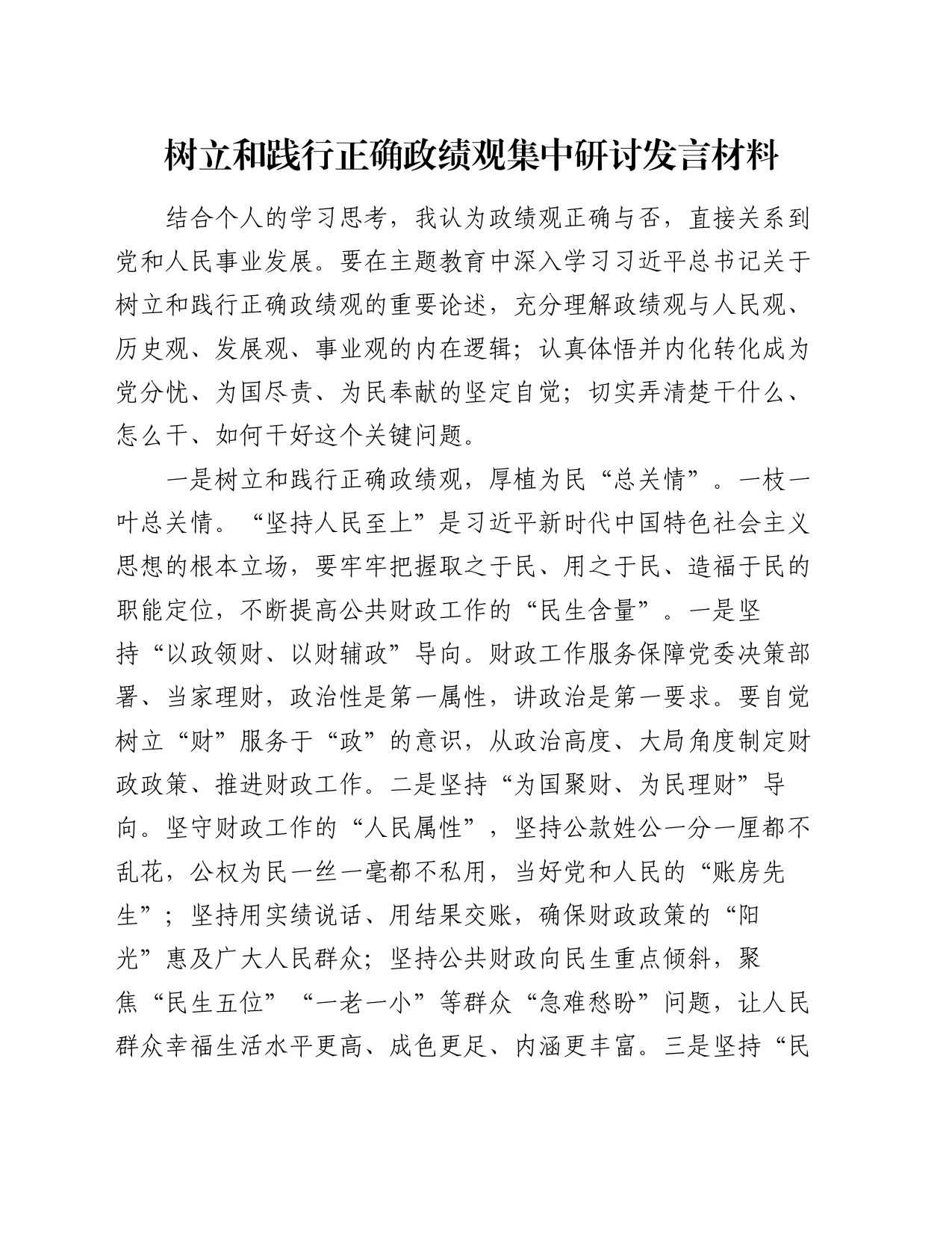 树立和践行正确政绩观集中研讨发言材料_第1页