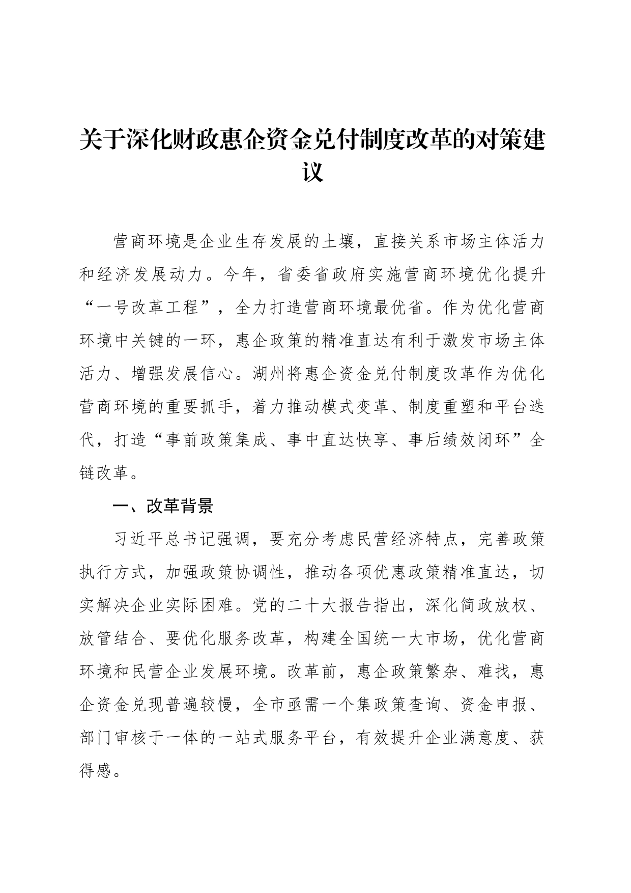 关于深化财政惠企资金兑付制度改革的对策建议_第1页