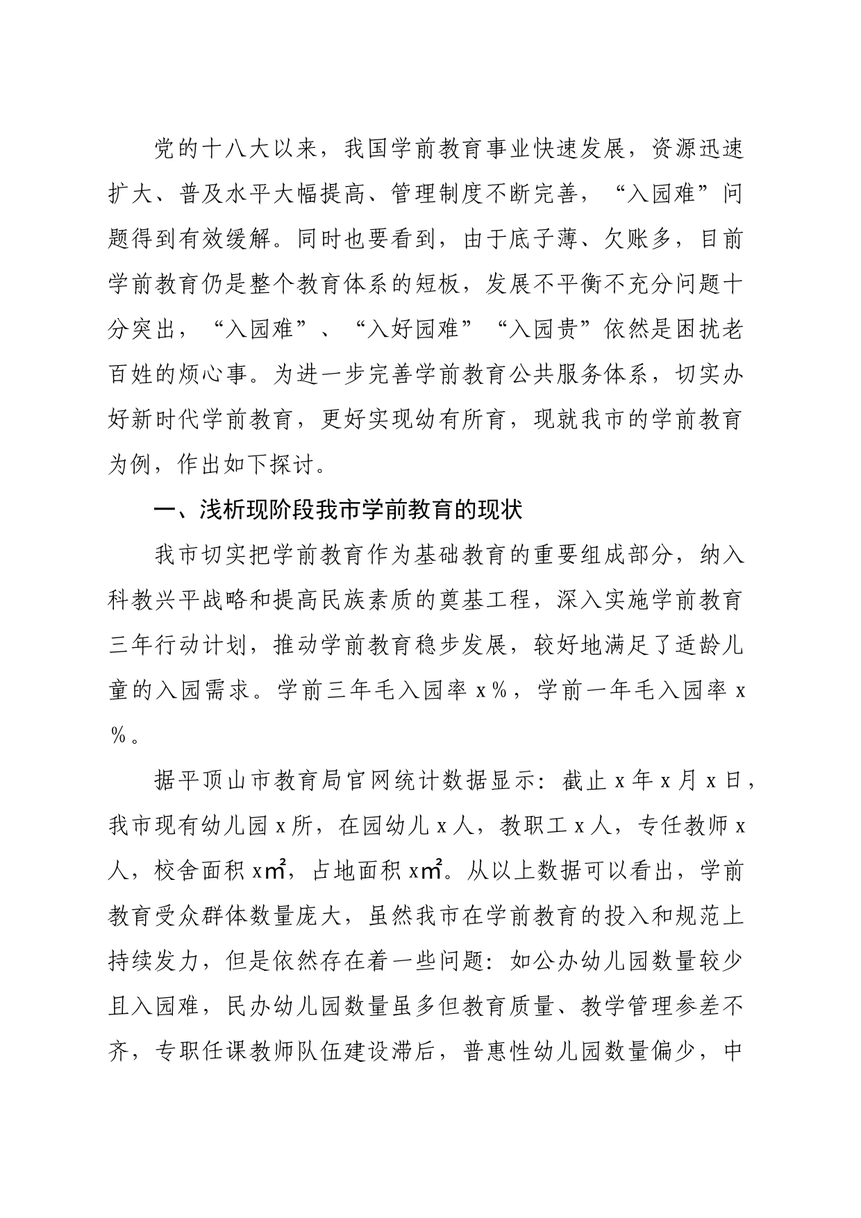 浅谈市学前教育存在的主要问题及意见建议_第2页