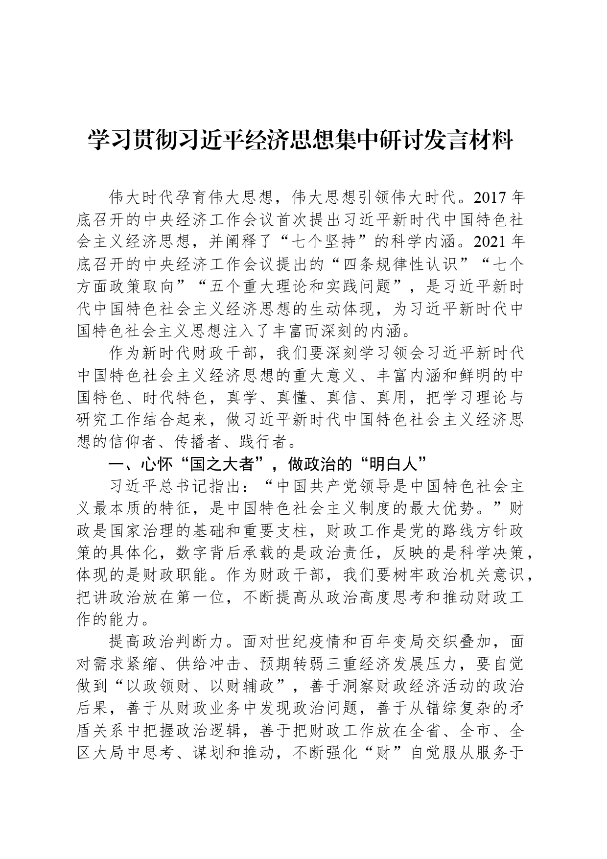 学习贯彻习近平经济思想集中研讨发言材料_第1页