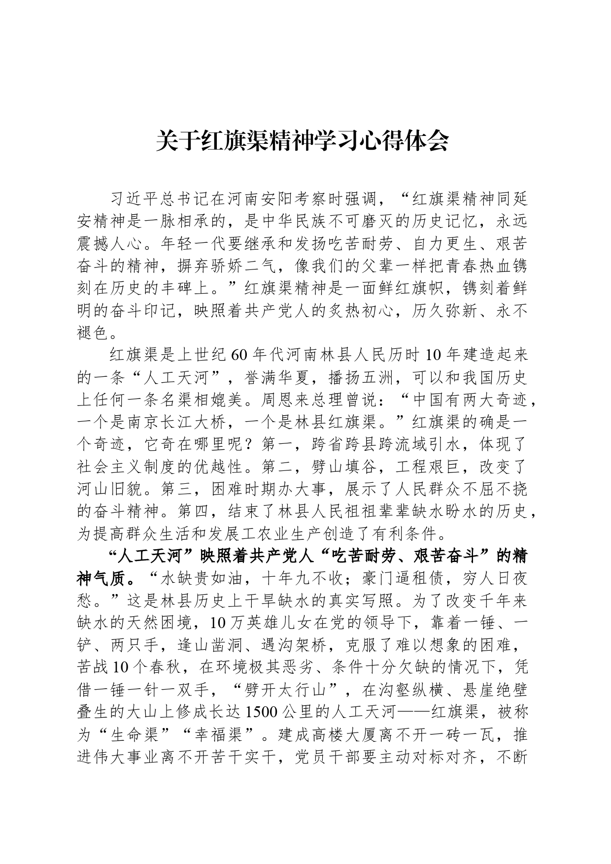 关于红旗渠精神学习心得体会_第1页