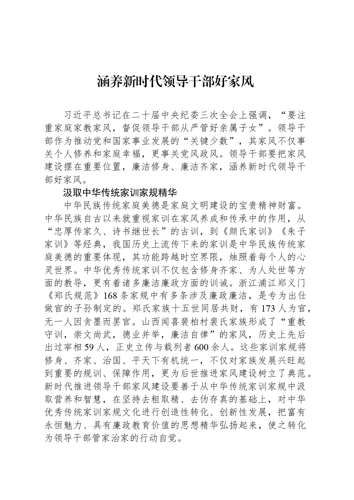 涵养新时代领导干部好家风_第1页