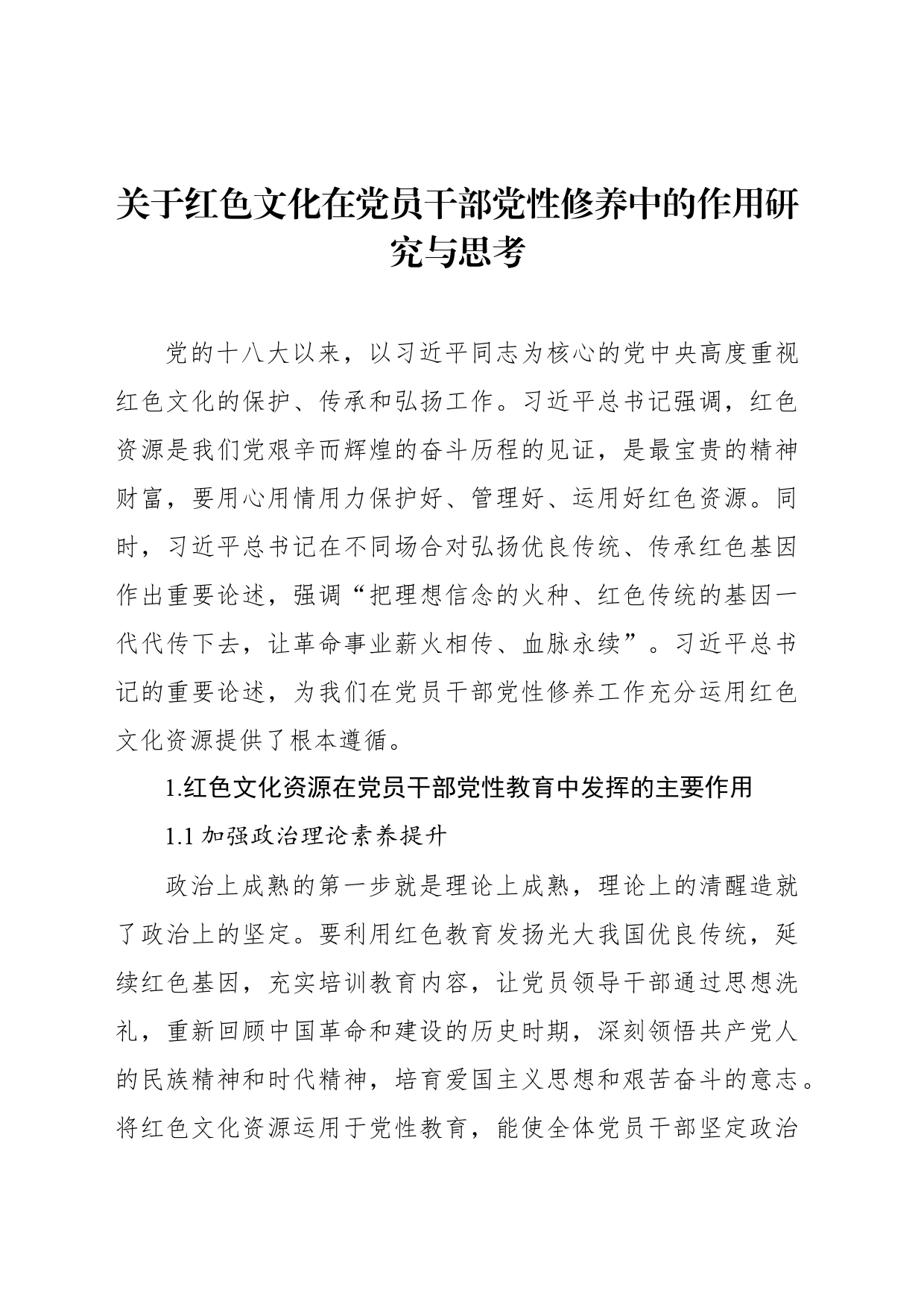 关于红色文化在党员干部党性修养中的作用研究与思考_第1页