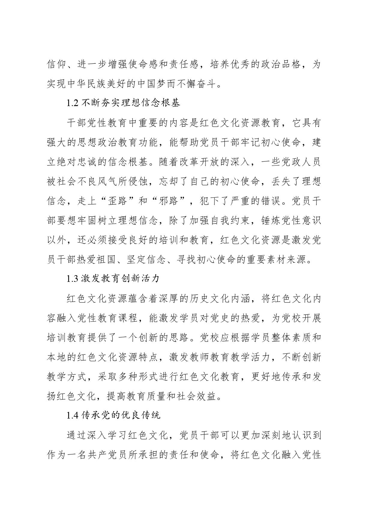 关于红色文化在党员干部党性修养中的作用研究与思考_第2页