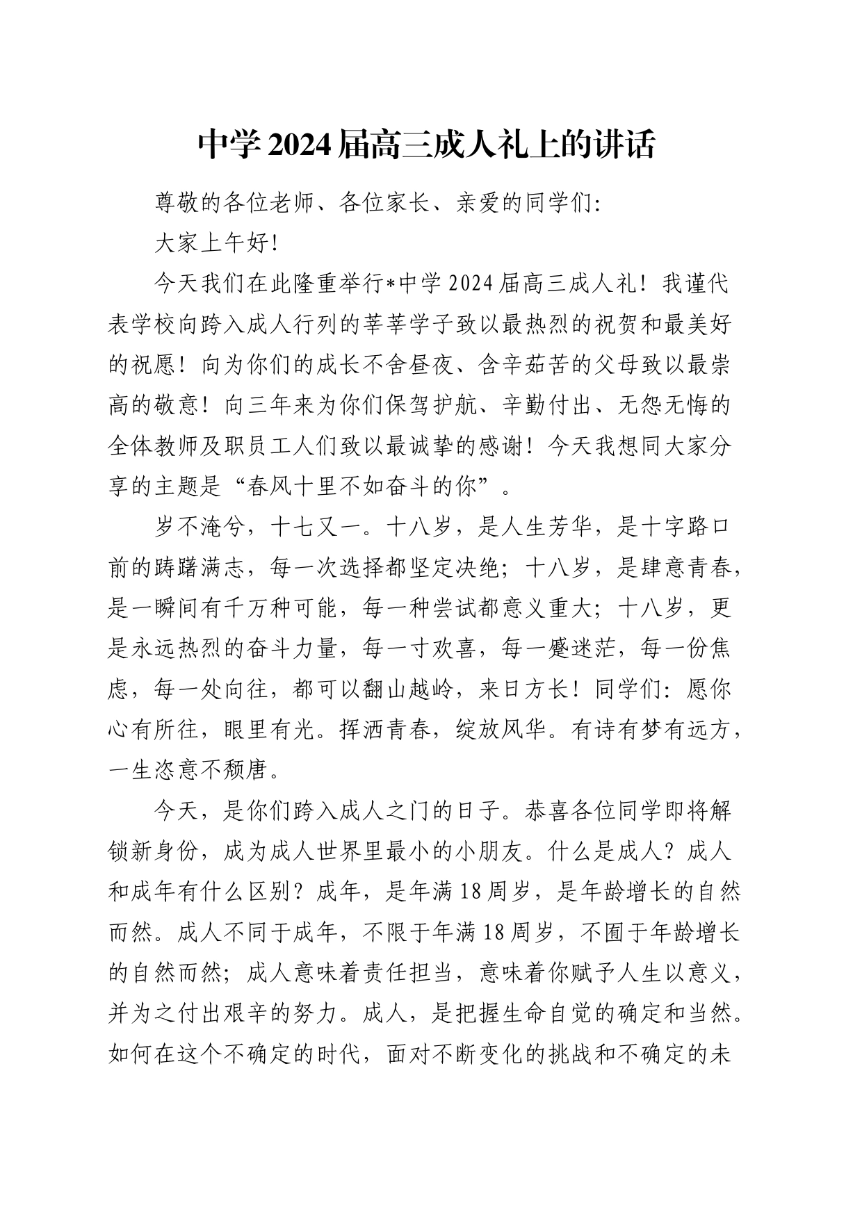 学校2024届高三成人礼上的讲话_第1页