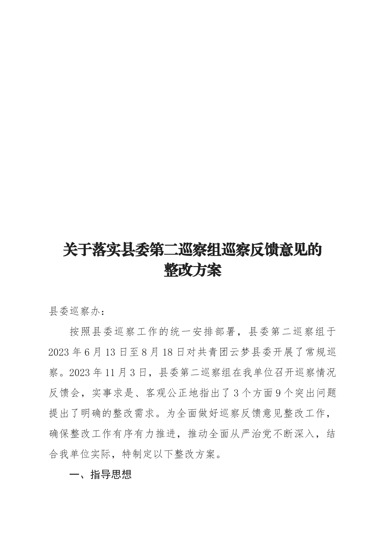 关于落实县委第二巡察组巡察反馈意见的整改方案_第1页