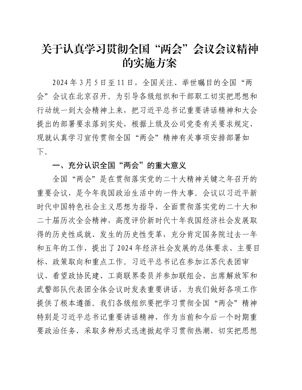 关于认真学习贯彻全国“两会”会议会议精神的实施方案_第1页