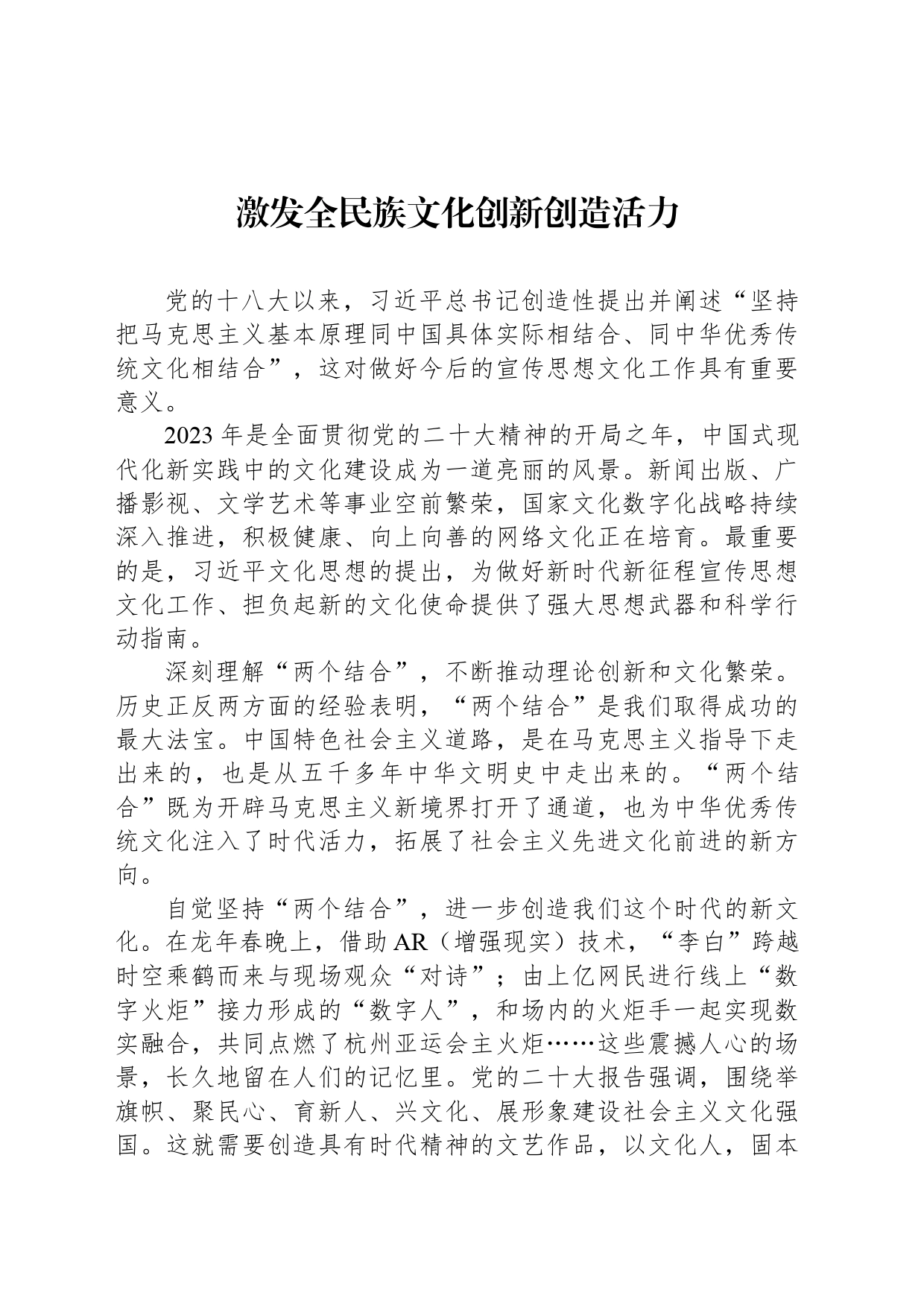激发全民族文化创新创造活力_第1页