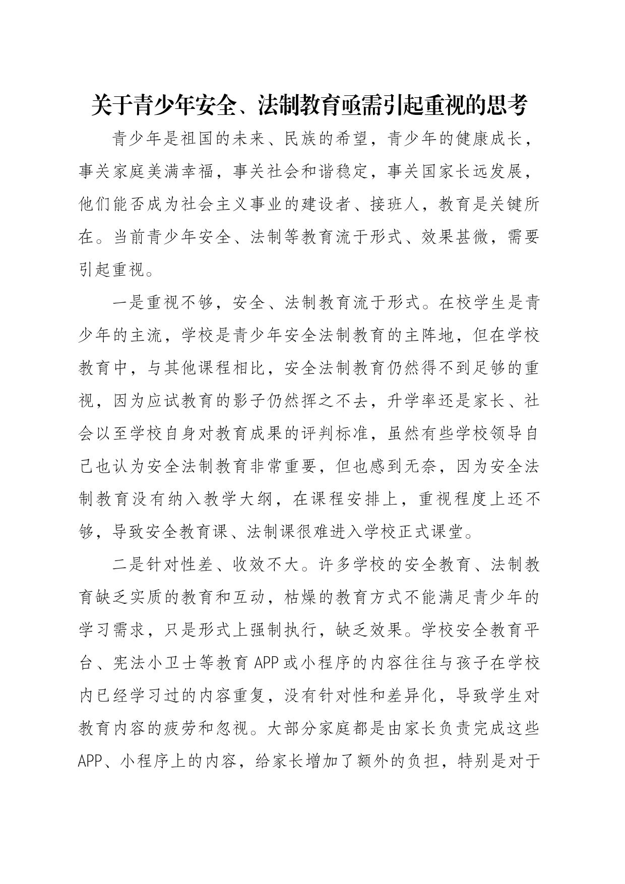 关于青少年安全、法制教育亟需引起重视的思考_第1页