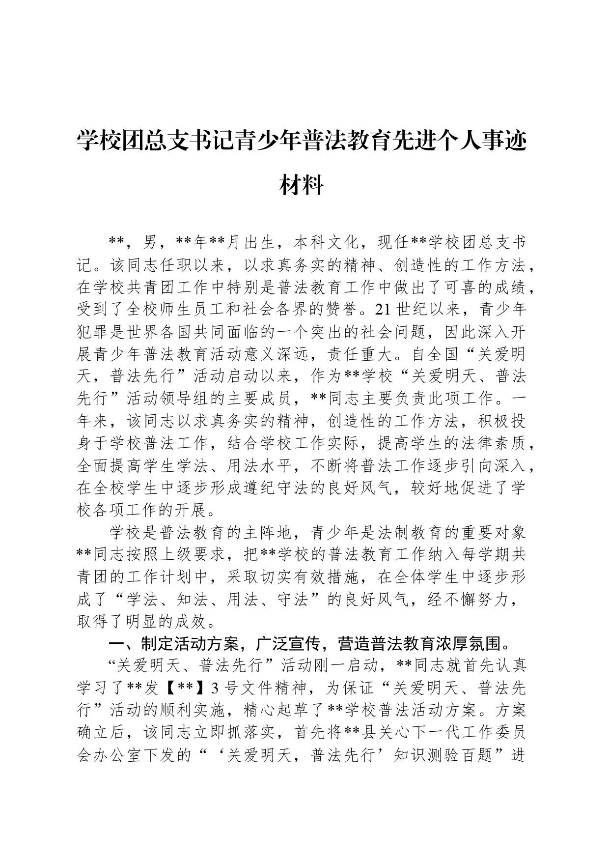 学校团总支书记青少年普法教育先进个人事迹材料_第1页