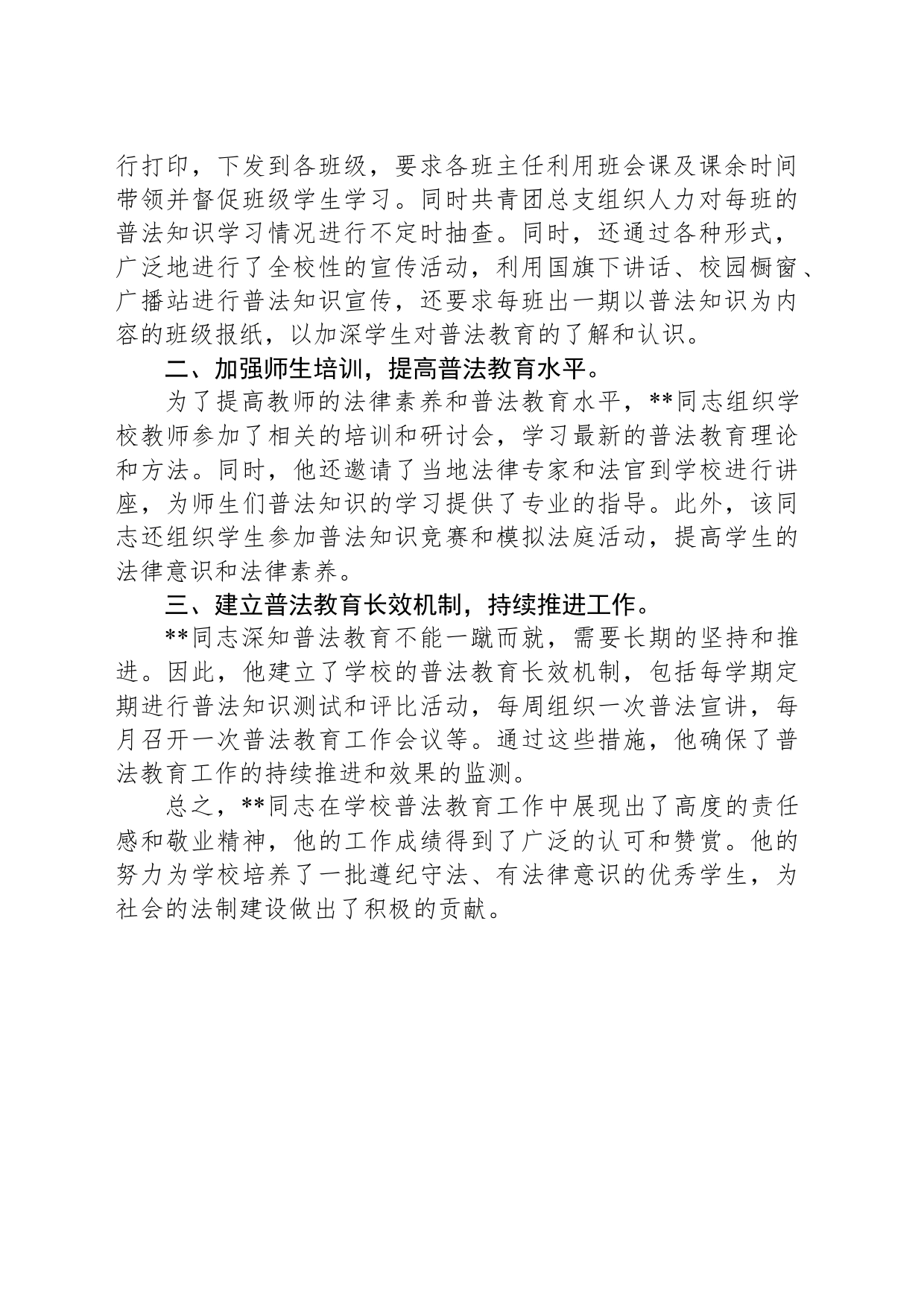 学校团总支书记青少年普法教育先进个人事迹材料_第2页