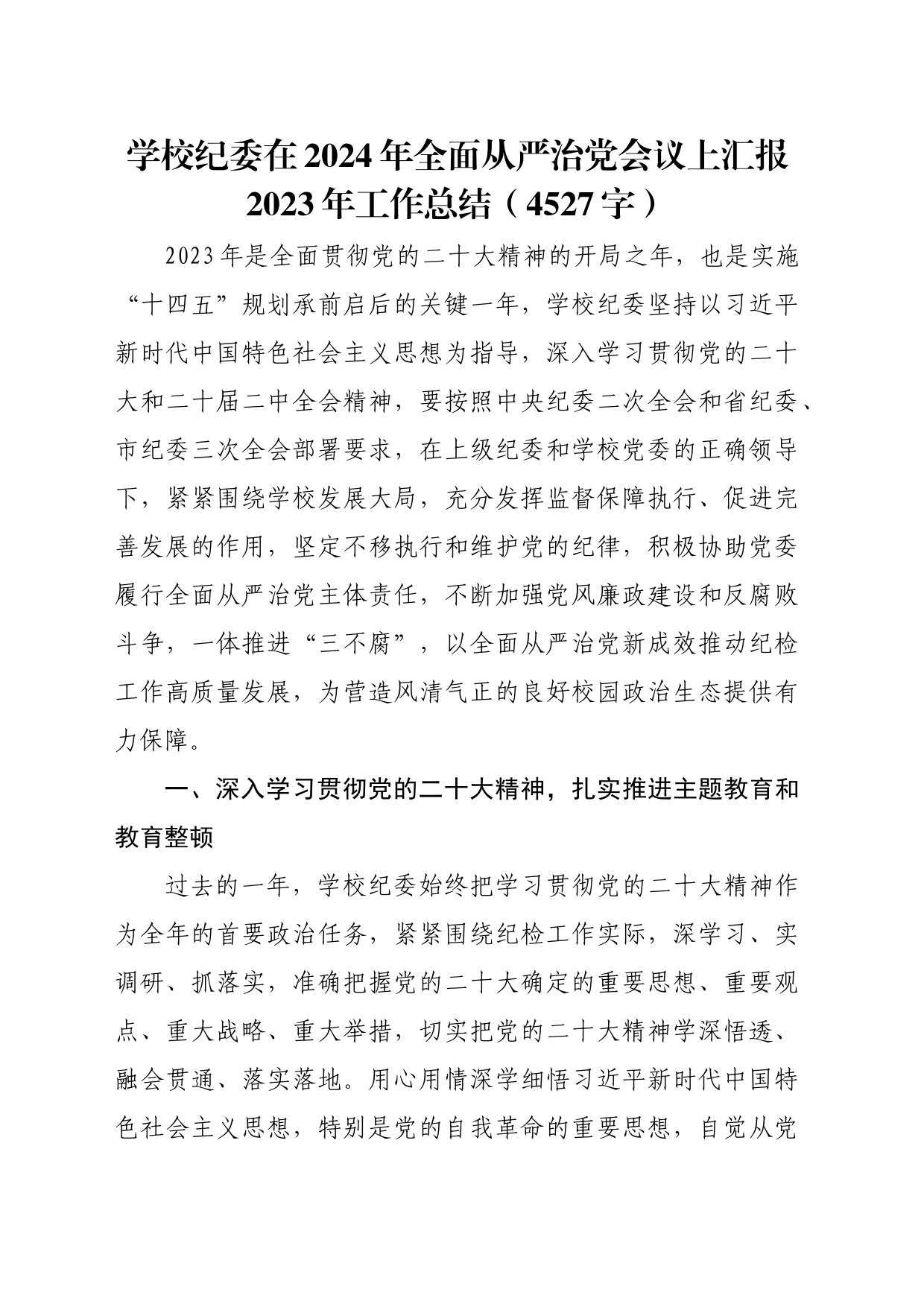 学校纪委在2024年全面从严治党会议上汇报2023年工作总结_第1页