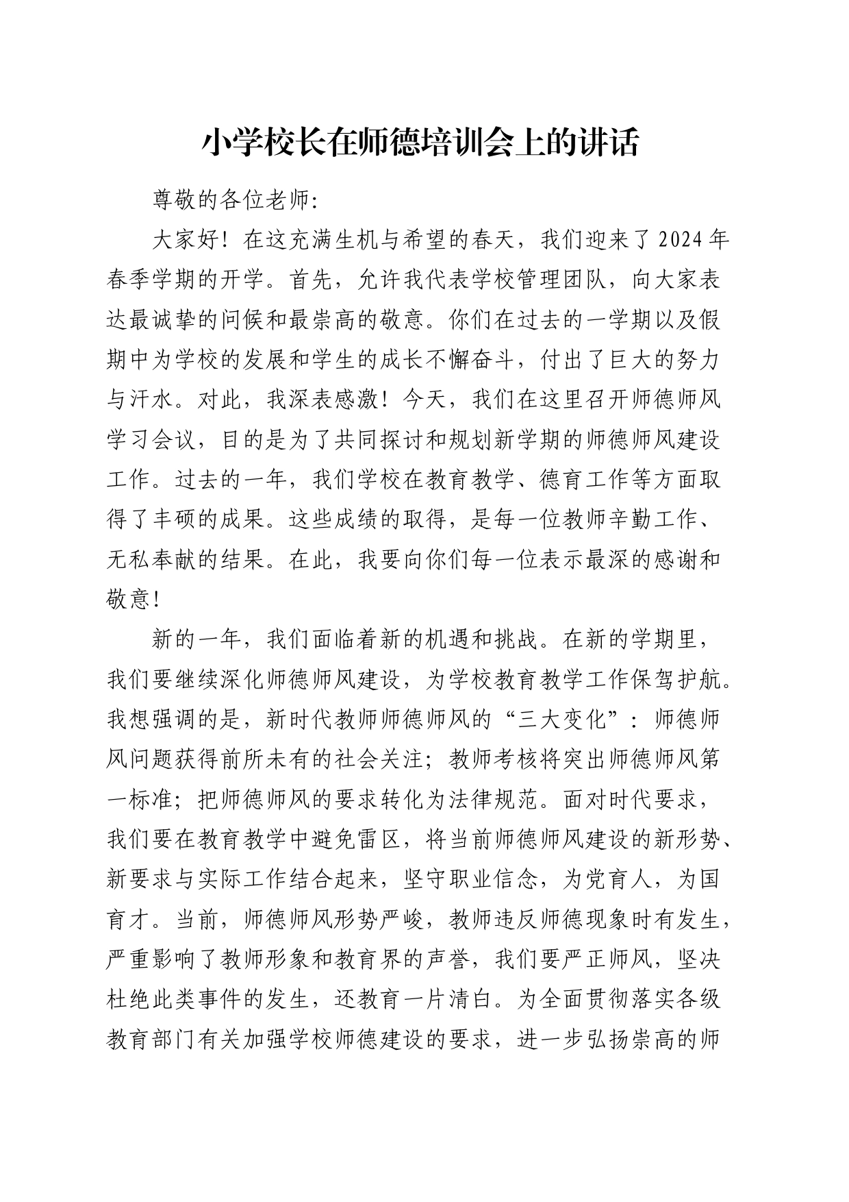 小学校长在师德培训会上的讲话（学校）_第1页