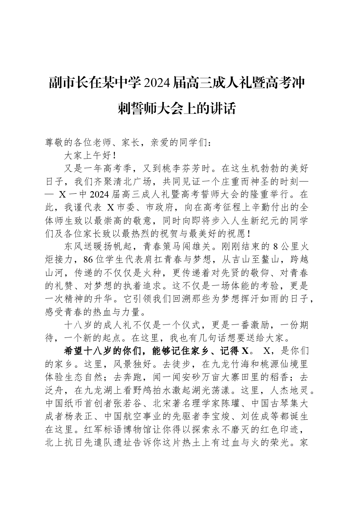 副市长在某中学2024届高三成人礼暨高考冲刺誓师大会上的讲话_第1页