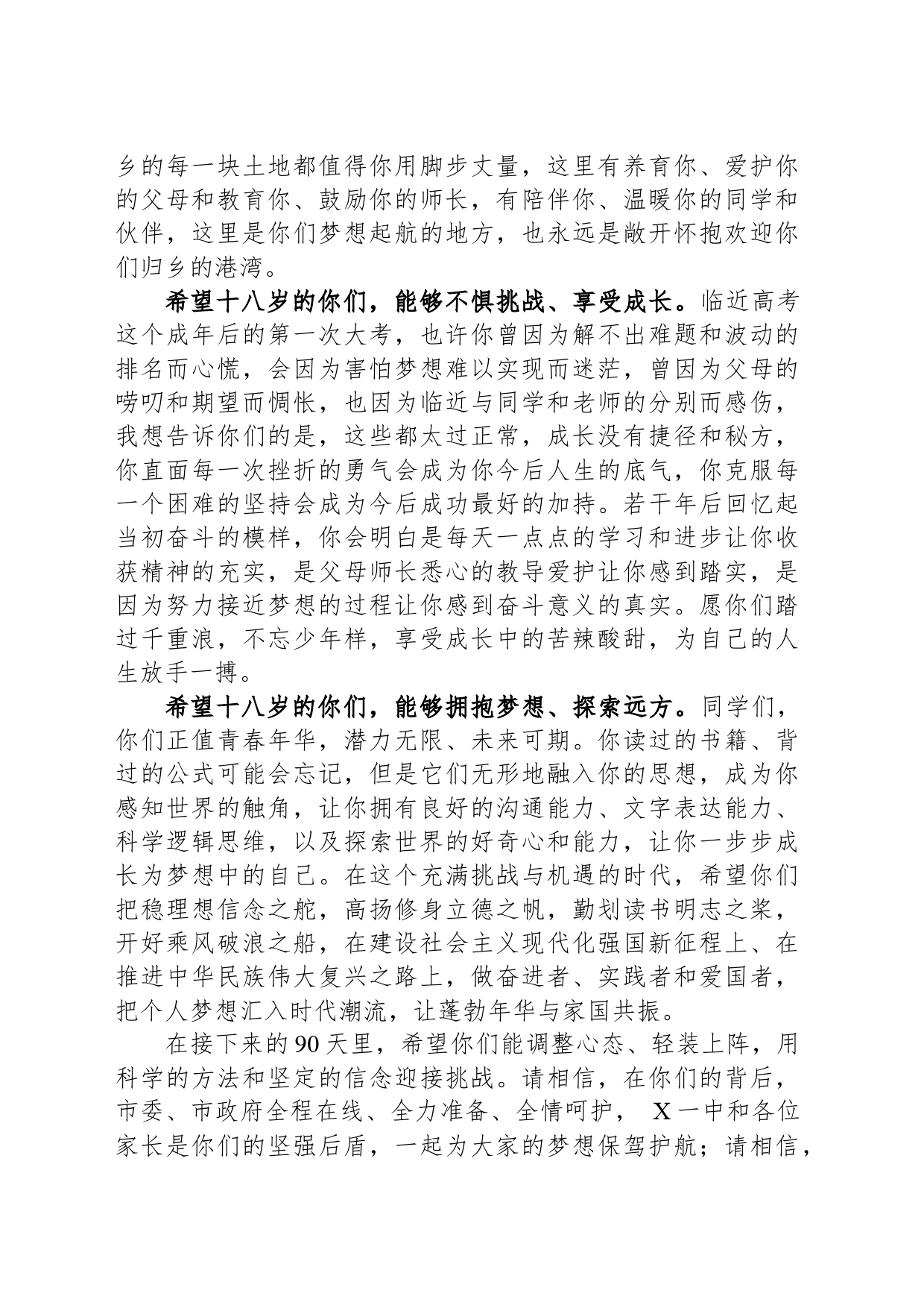 副市长在某中学2024届高三成人礼暨高考冲刺誓师大会上的讲话_第2页