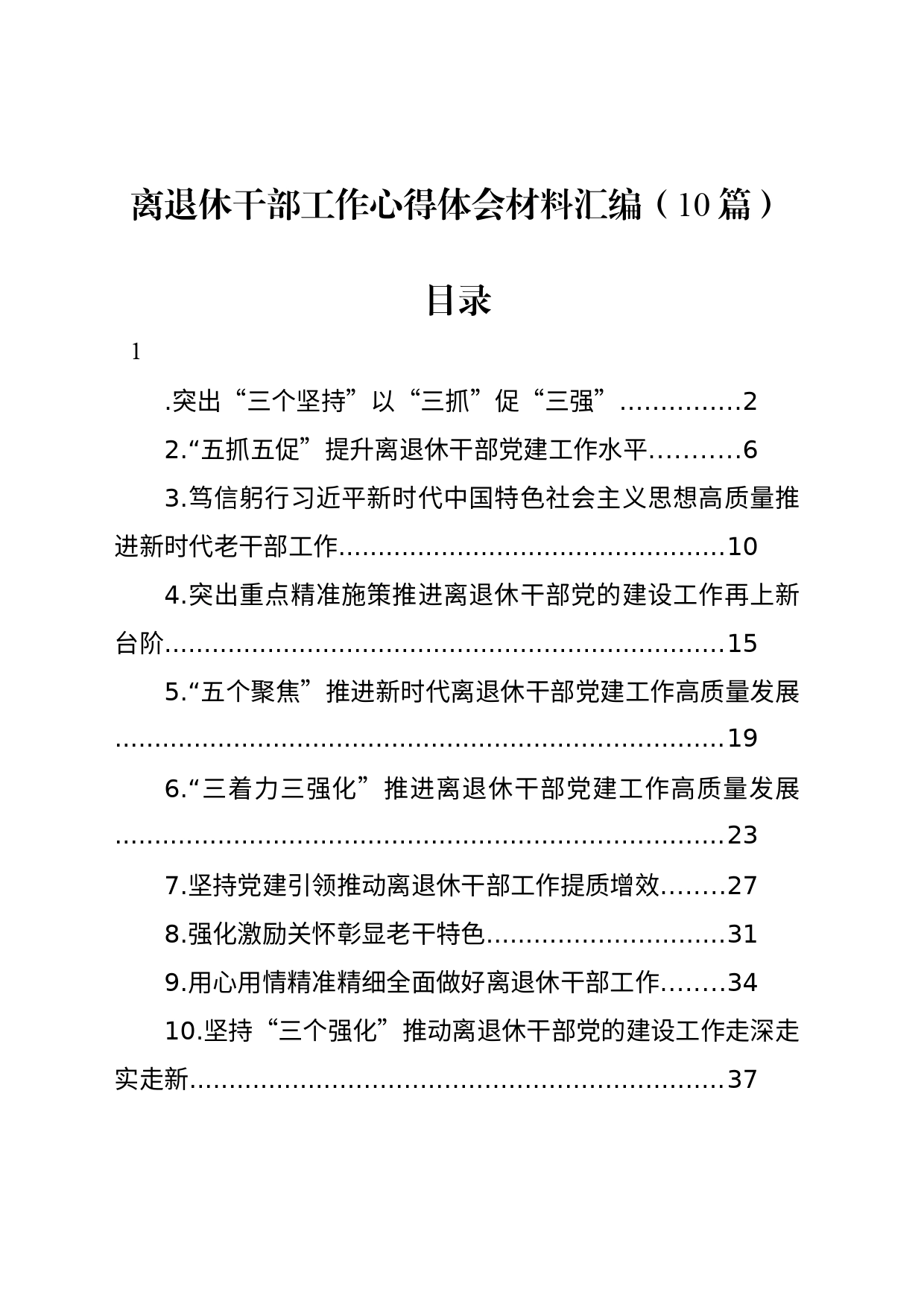 离退休干部工作心得体会材料汇编（10篇）_第1页