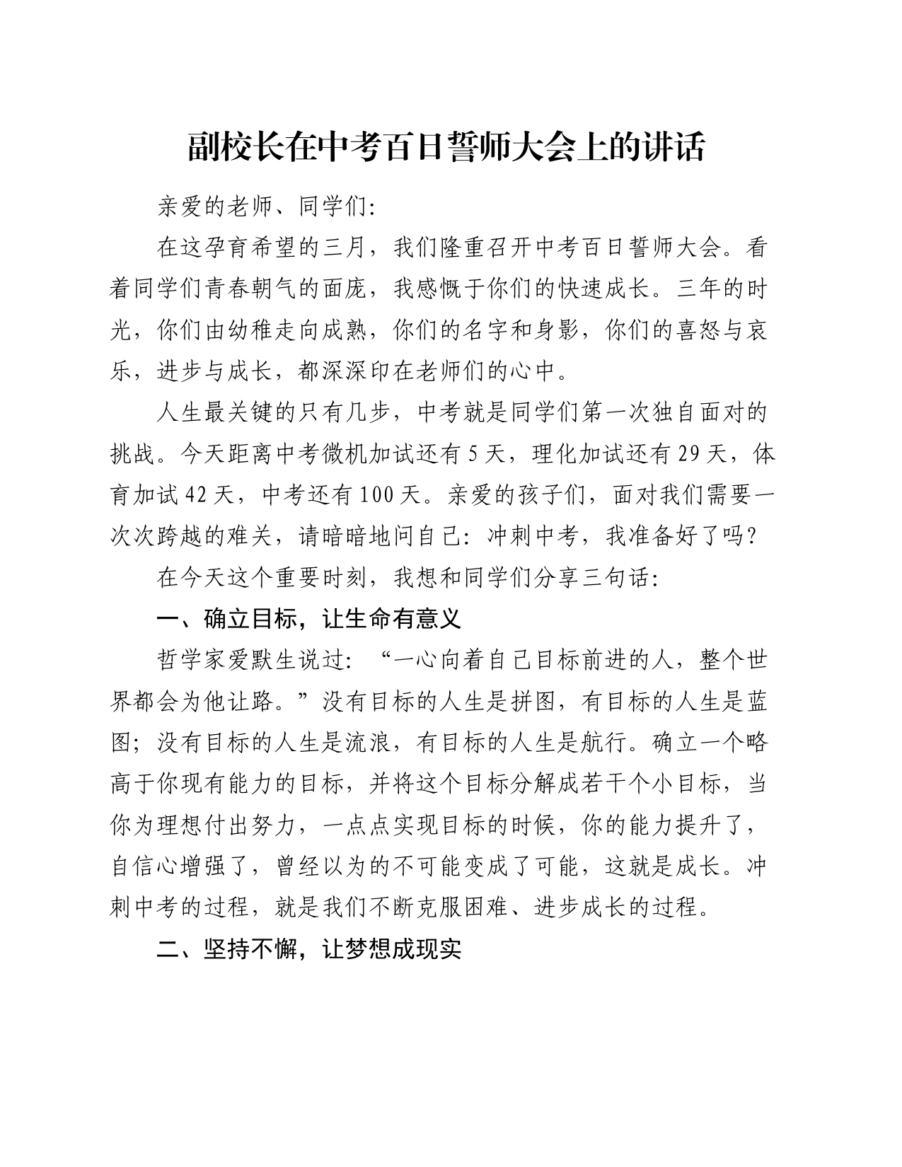 副校长在中考百日誓师大会上的讲话_第1页